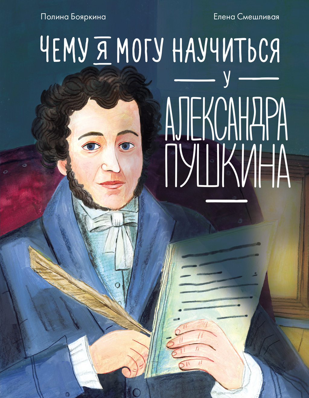 Обложка книги «Чему я могу научиться у Александра Пушкина»