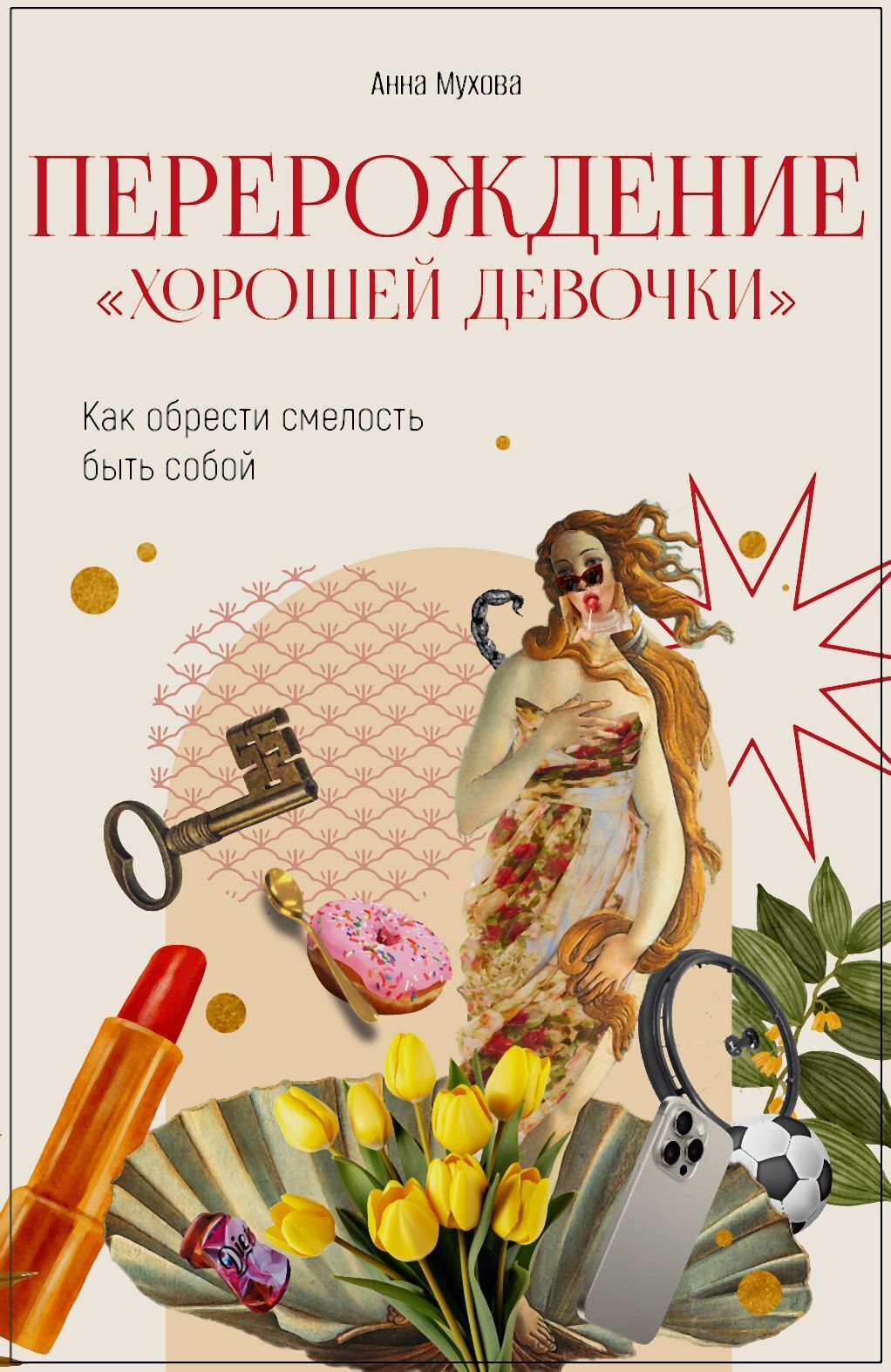 Обложка книги «Перерождение “Хорошей девочки”. Как обрести смелость быть собой»