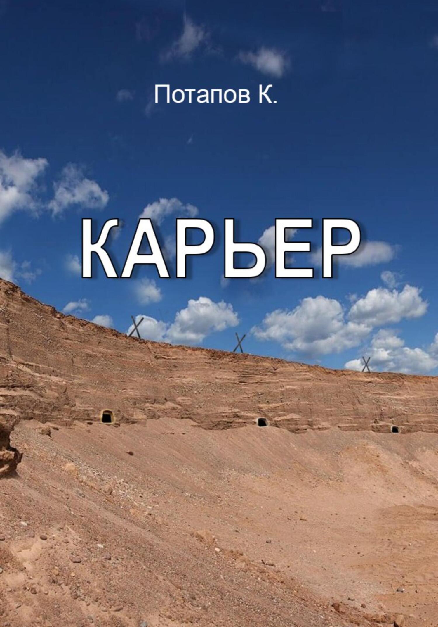 Обложка книги «Карьер»