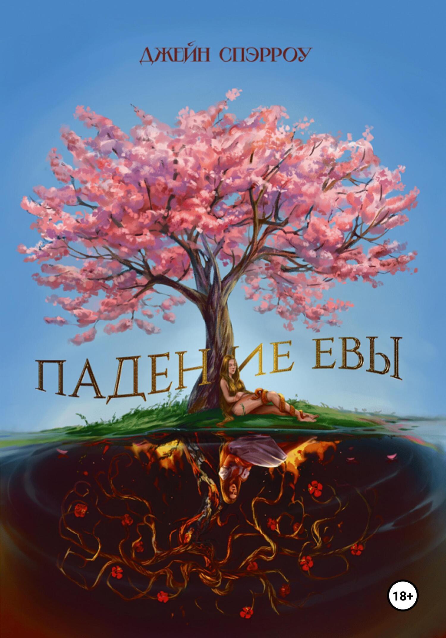 Обложка книги «Падение Евы»