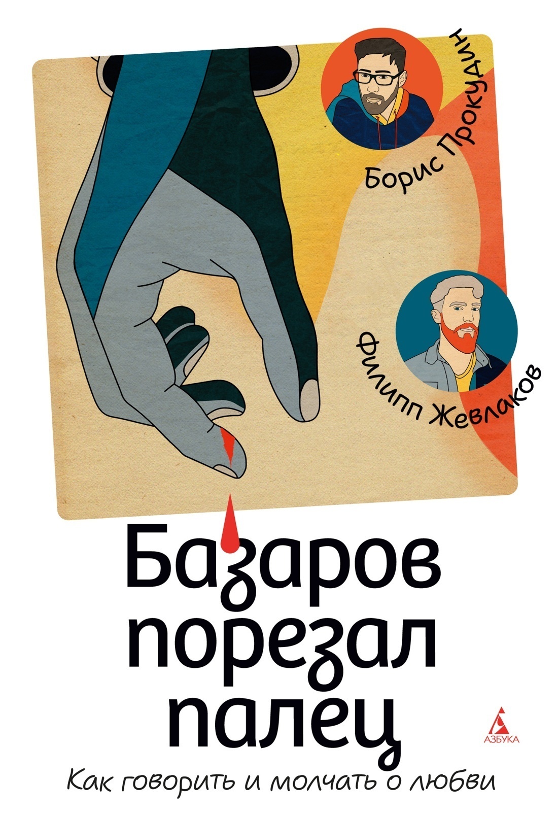 Обложка книги «Базаров порезал палец. Как говорить и молчать о любви»