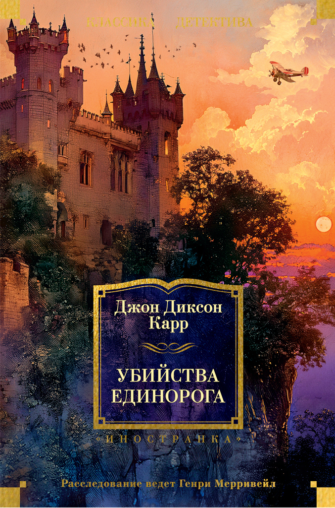 Обложка книги «Убийства единорога»