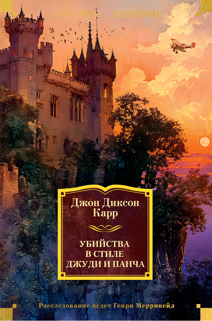 Обложка книги «Убийства в стиле Джуди и Панча»