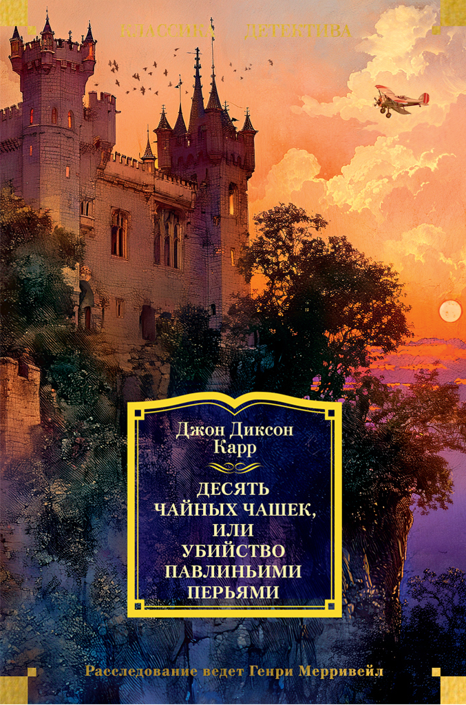 Обложка книги «Десять чайных чашек, или Убийство павлиньими перьями»