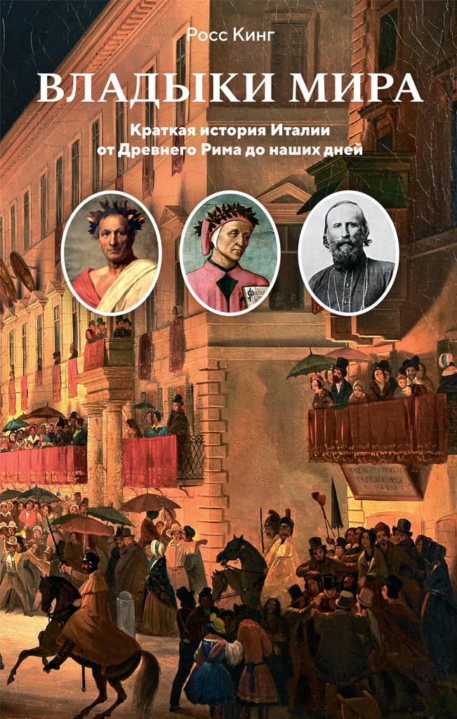 Обложка книги «Владыки мира. Краткая история Италии от Древнего Рима до наших дней»