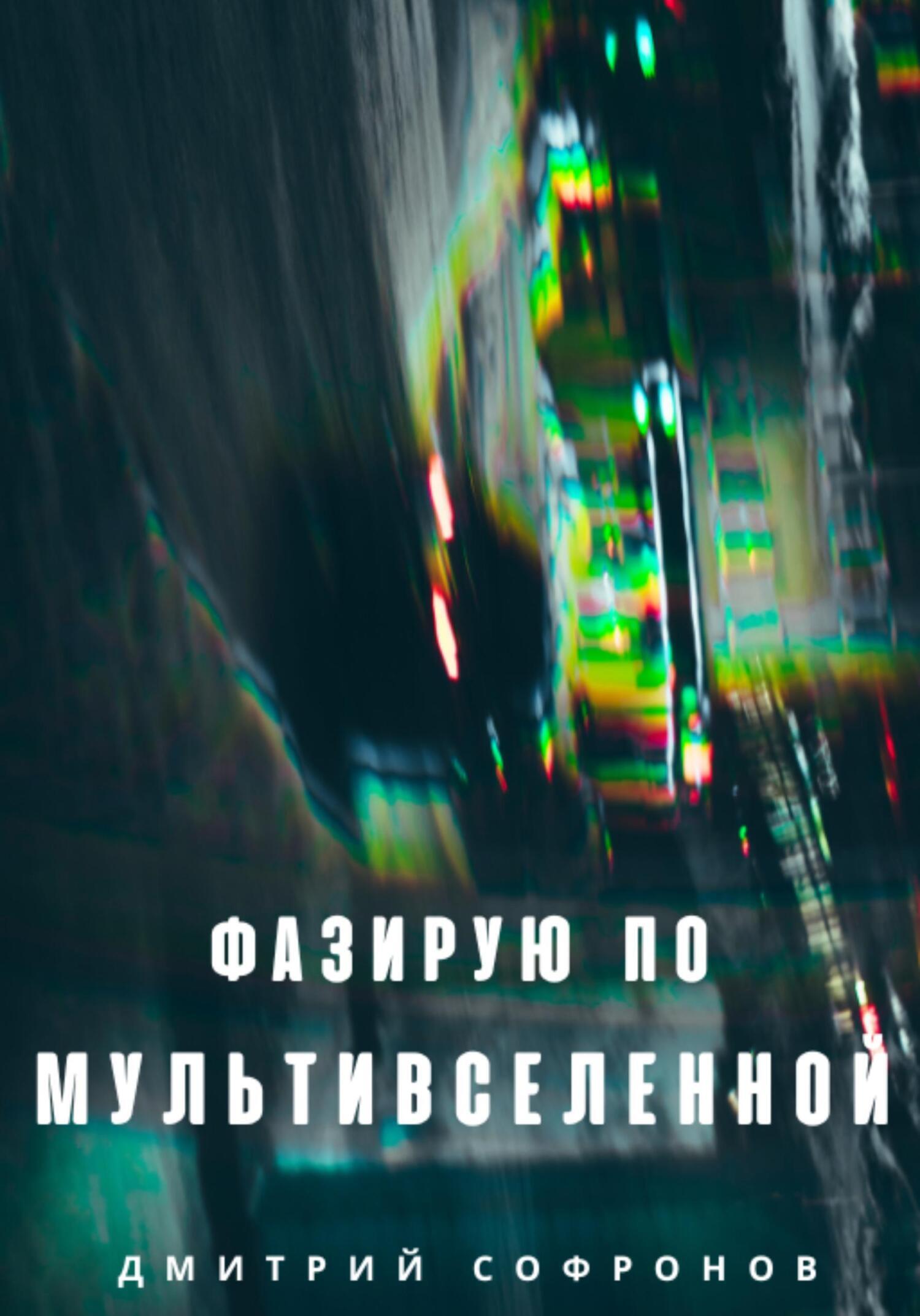 Обложка книги «Фазирую по Мультивселенной»