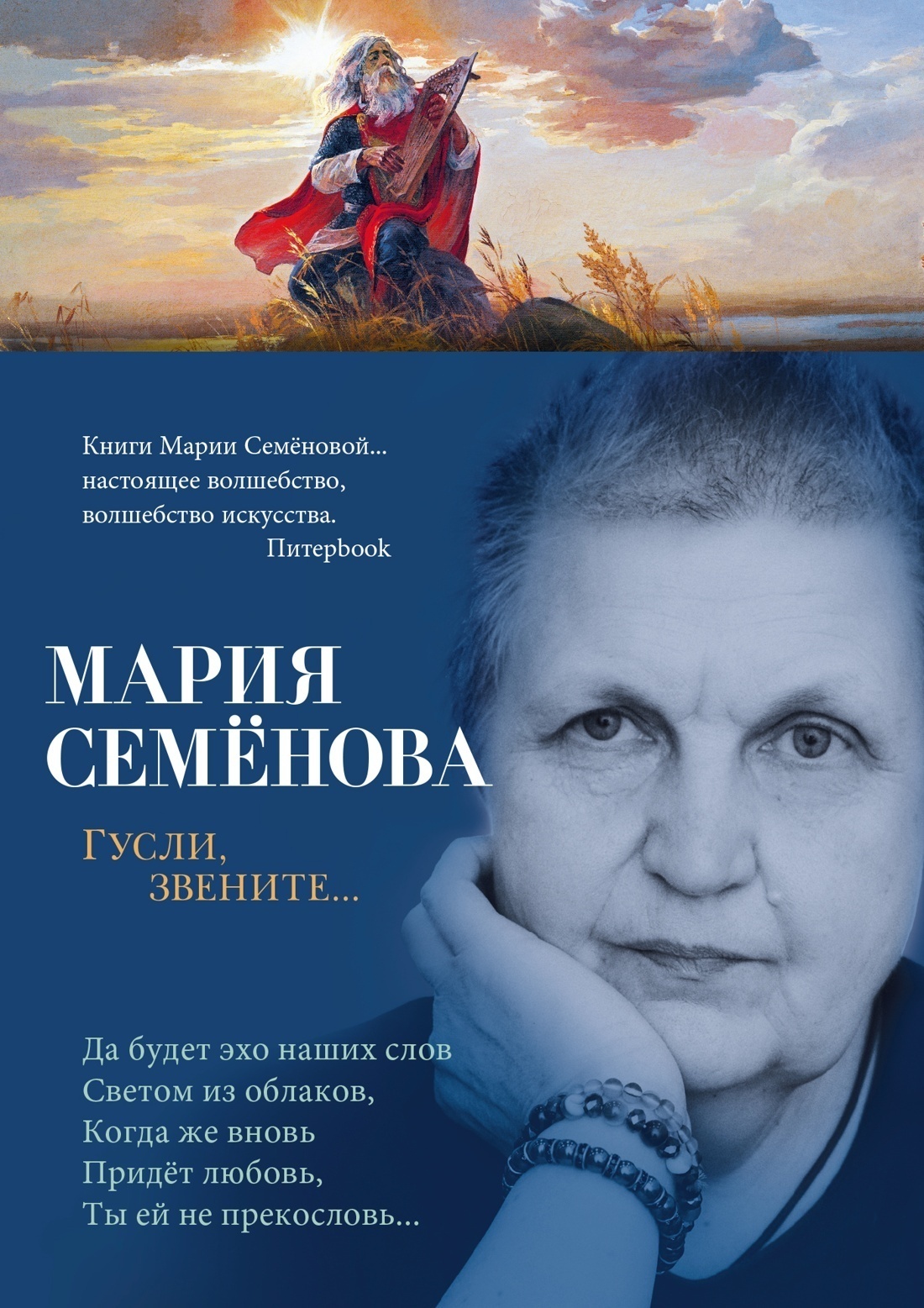 Обложка книги «Гусли, звените…»