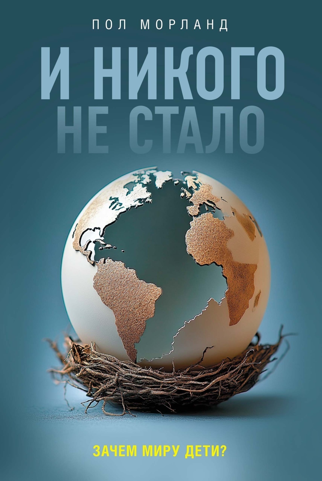 Обложка книги «И никого не стало. Зачем миру дети?»