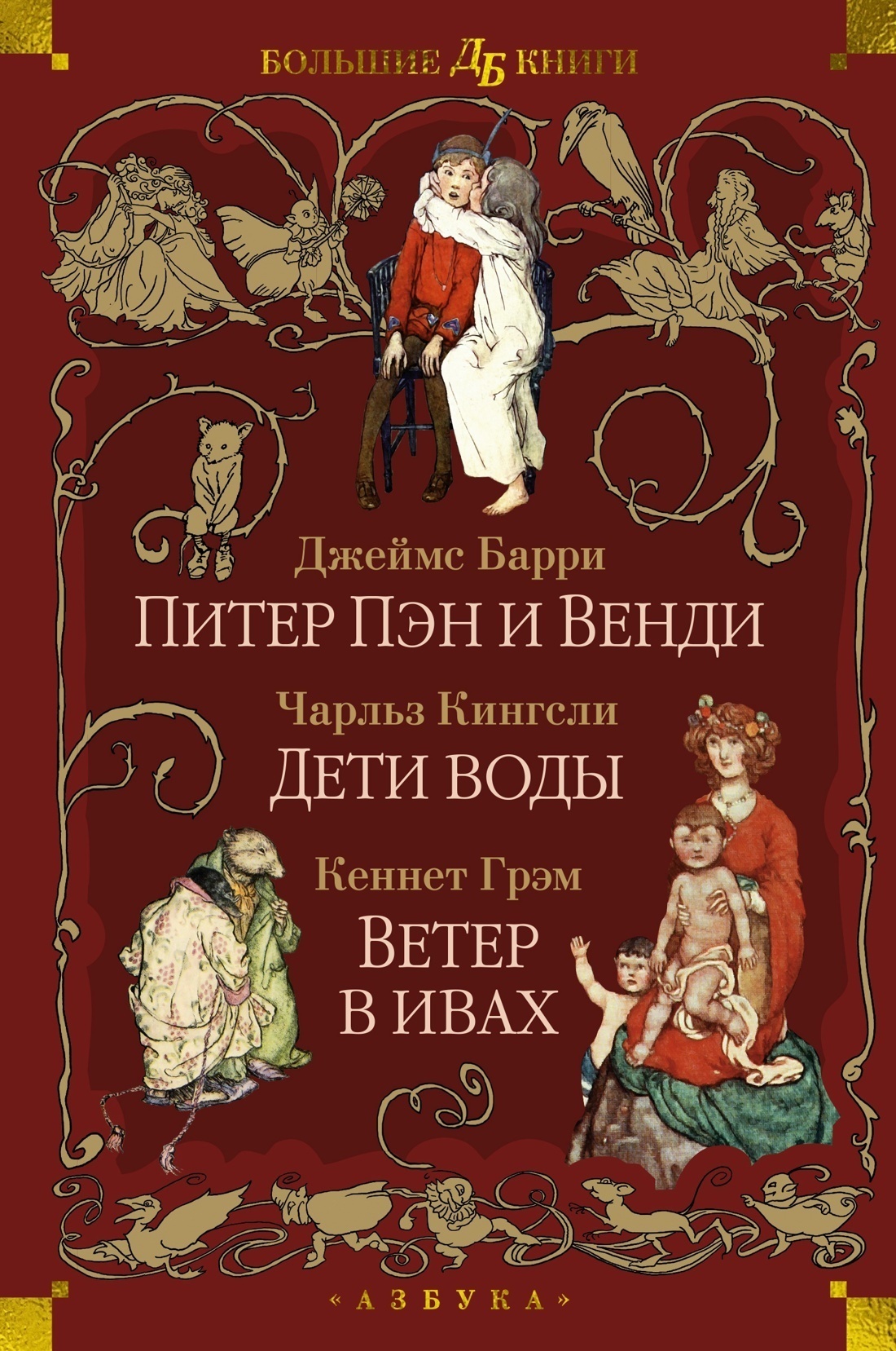 Обложка книги «Питер Пэн и Венди. Дети воды. Ветер в ивах»