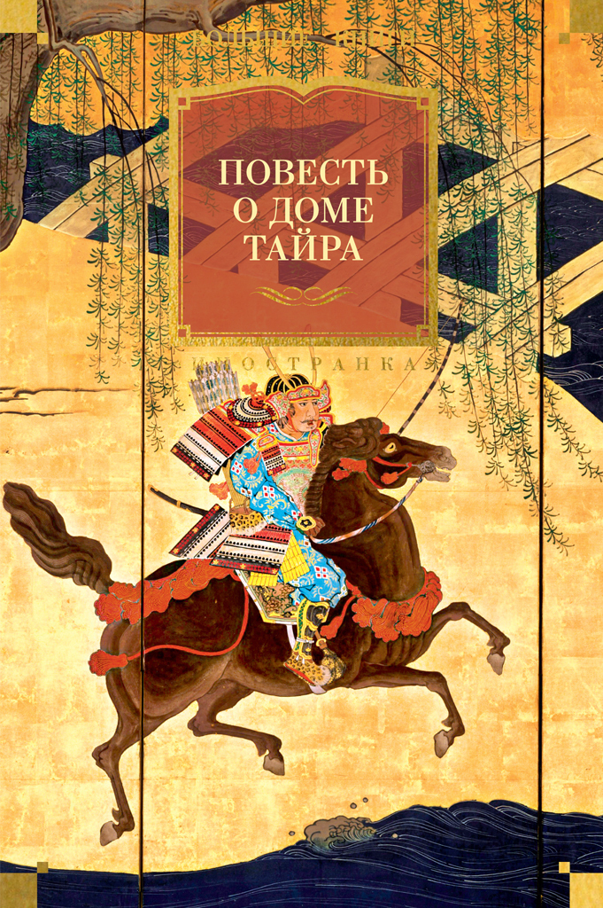 Обложка книги «Повесть о доме Тайра»