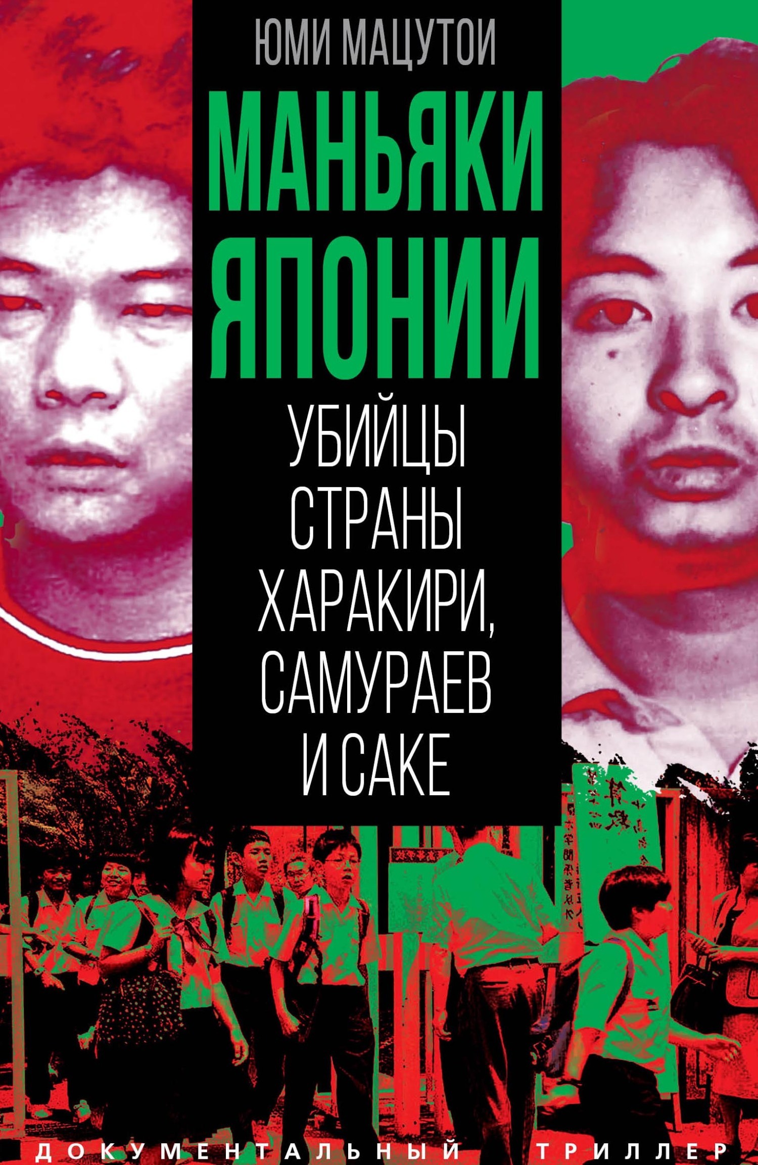 Обложка книги «Маньяки Японии. Убийцы страны харакири, самураев и саке»