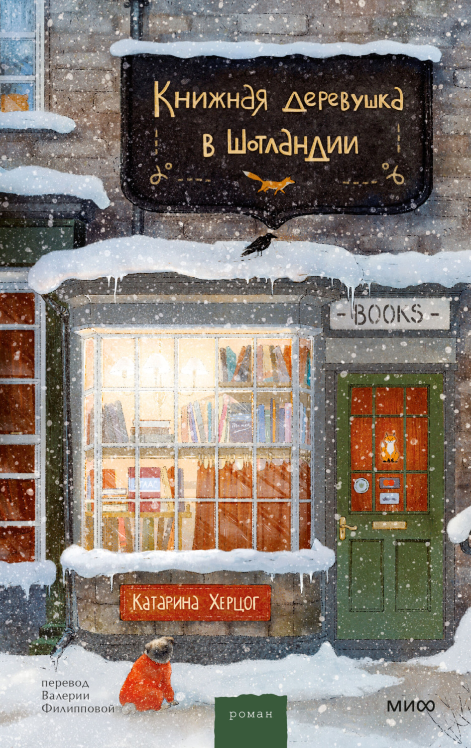 Обложка книги «Книжная деревушка в Шотландии»