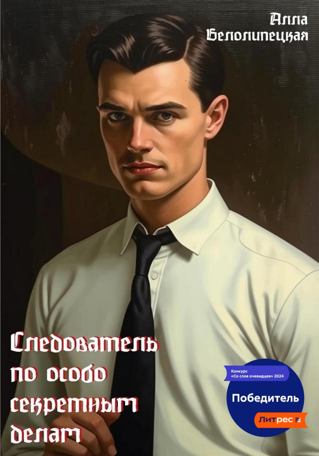 Обложка книги «Следователь по особо секретным делам»