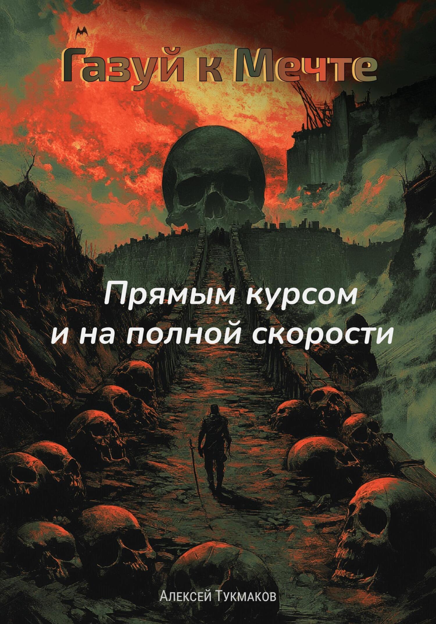 Обложка книги «Газуй к Мечте: Прямым курсом и на полной скорости»