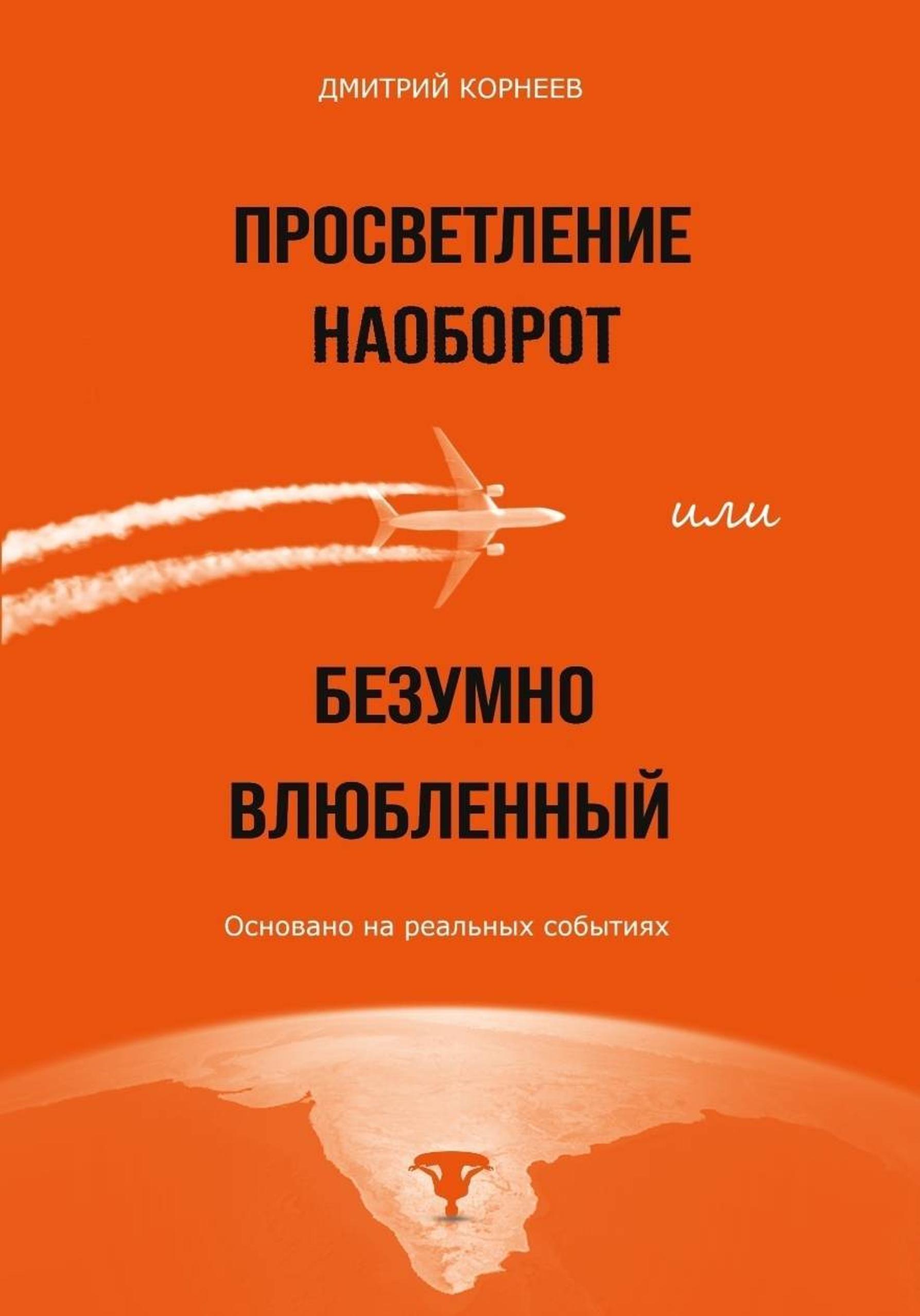Обложка книги «Просветление наоборот, или Безумно влюбленный»