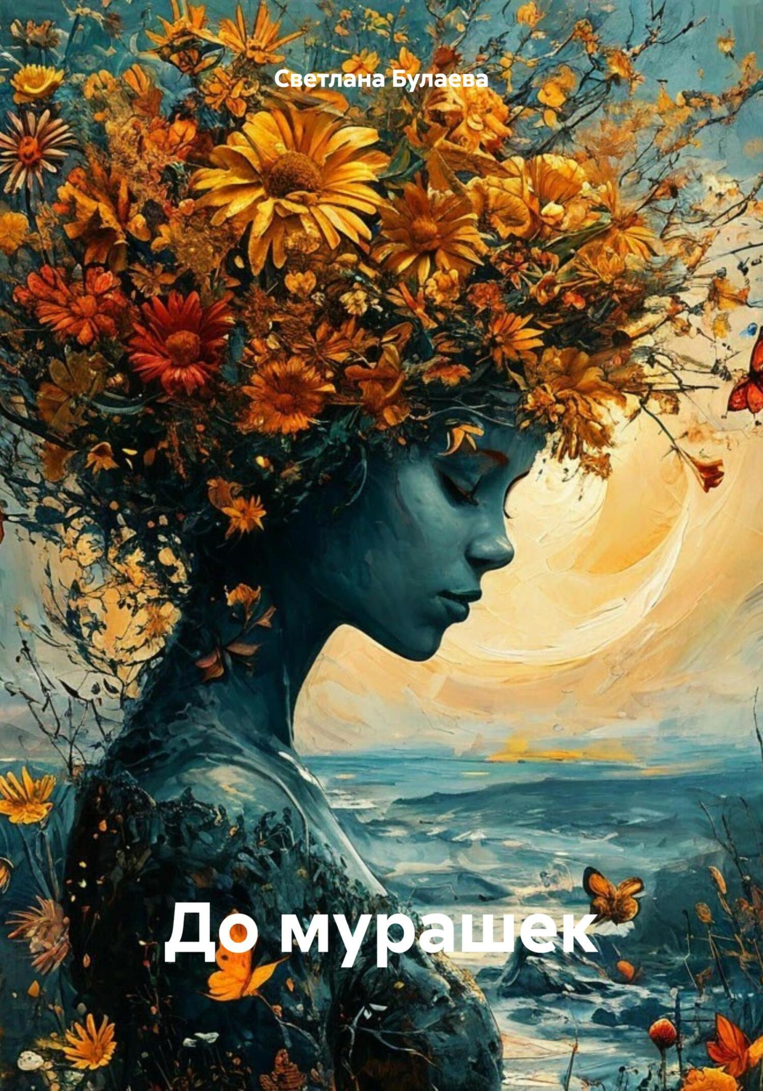 Обложка книги «До мурашек»