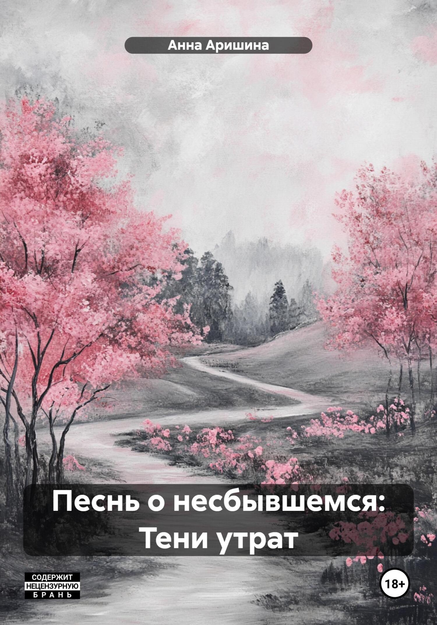 Обложка книги «Песнь о несбывшемся: Тени утрат»