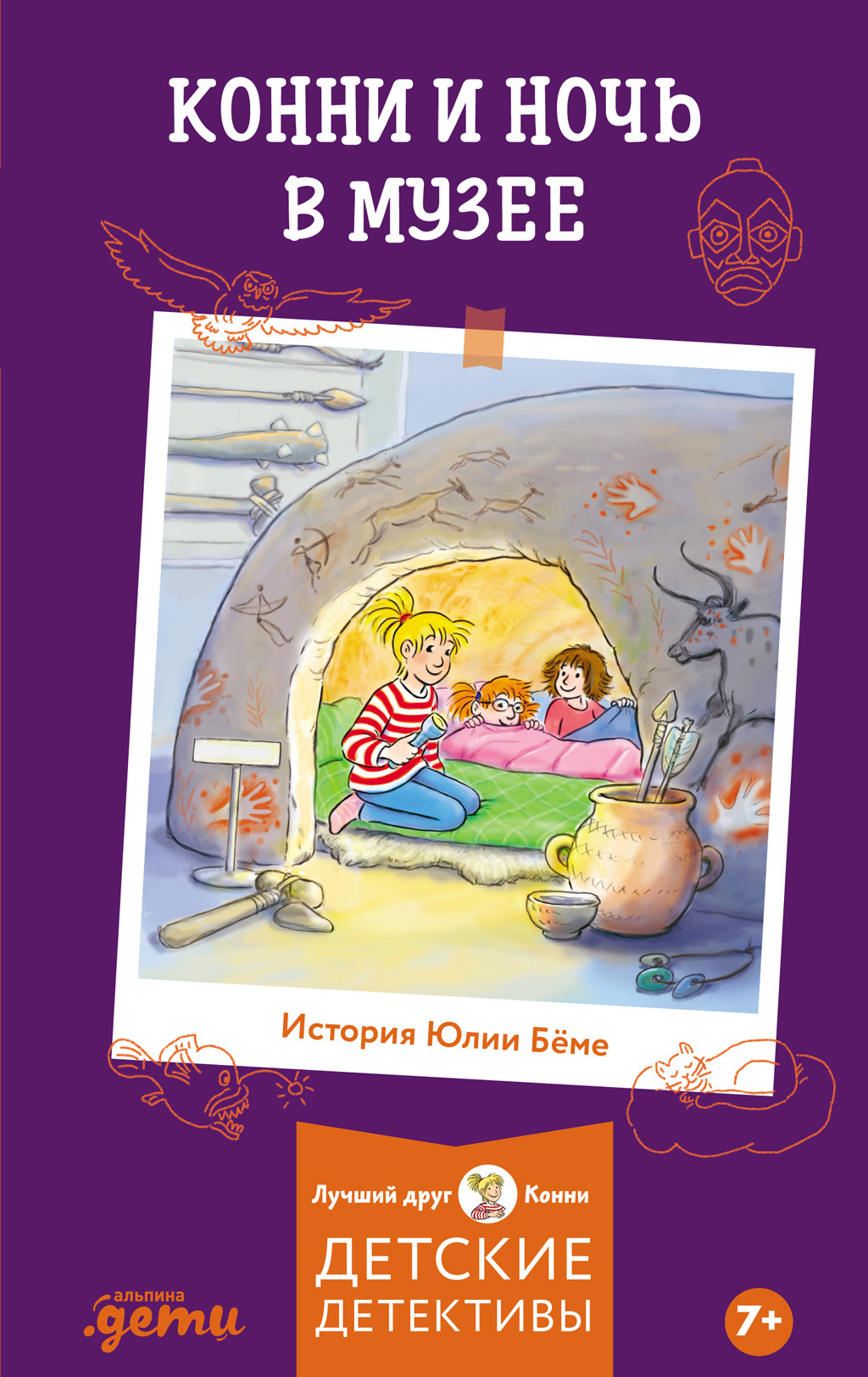 Обложка книги «Конни и ночь в музее»