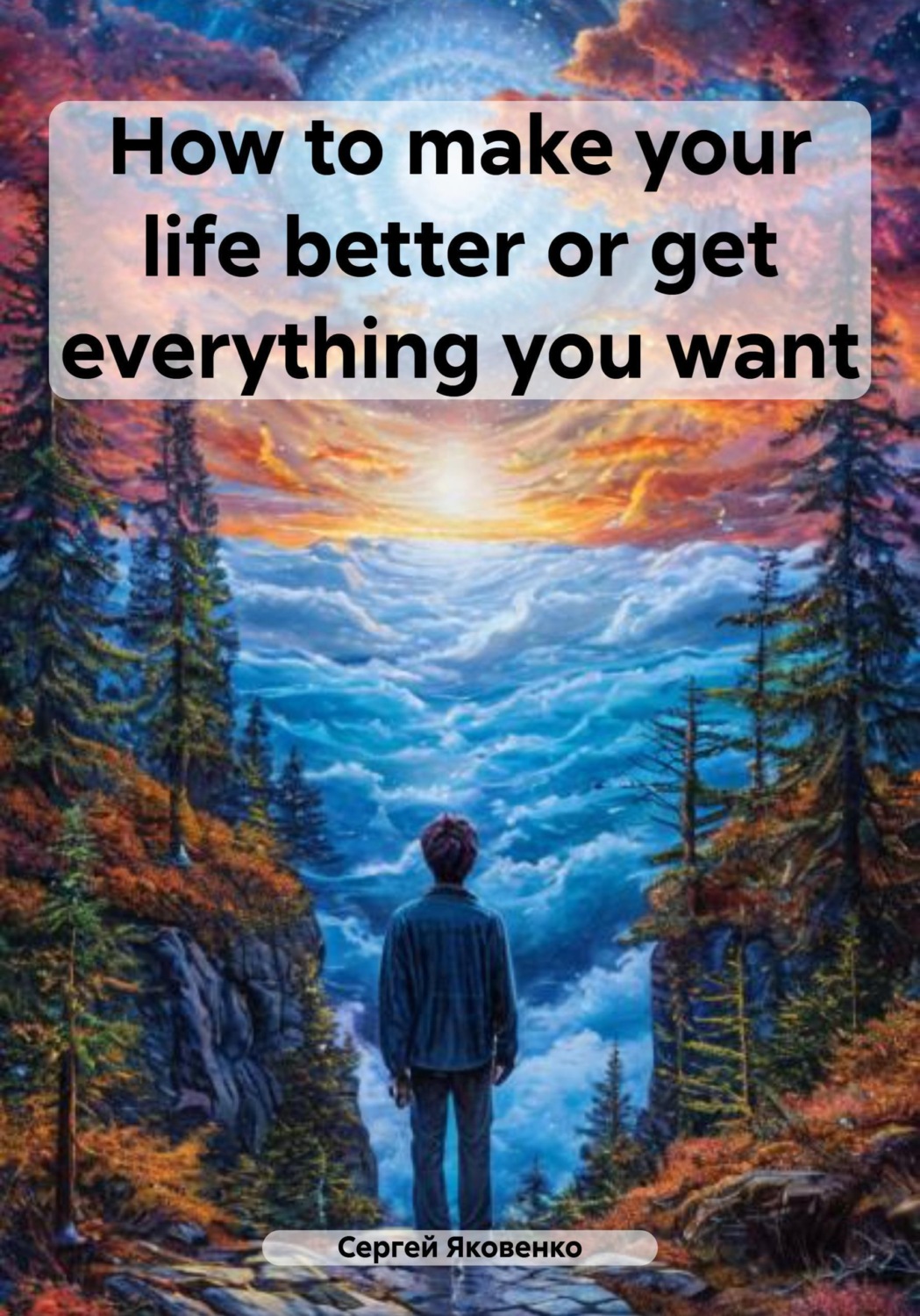 Обложка книги «How to make your life better or get everything you want»