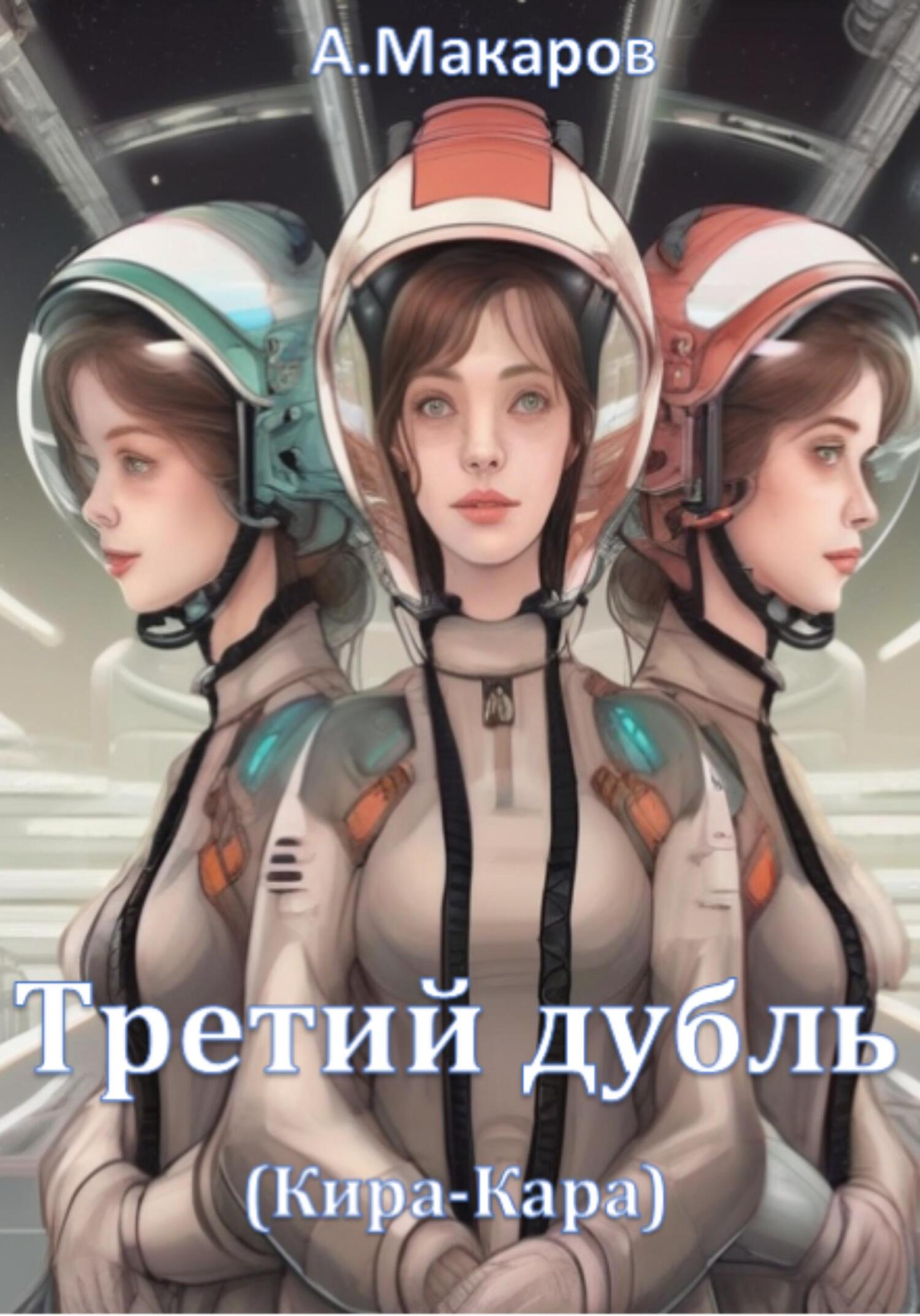 Обложка книги «Третий дубль (Кира-Кара)»