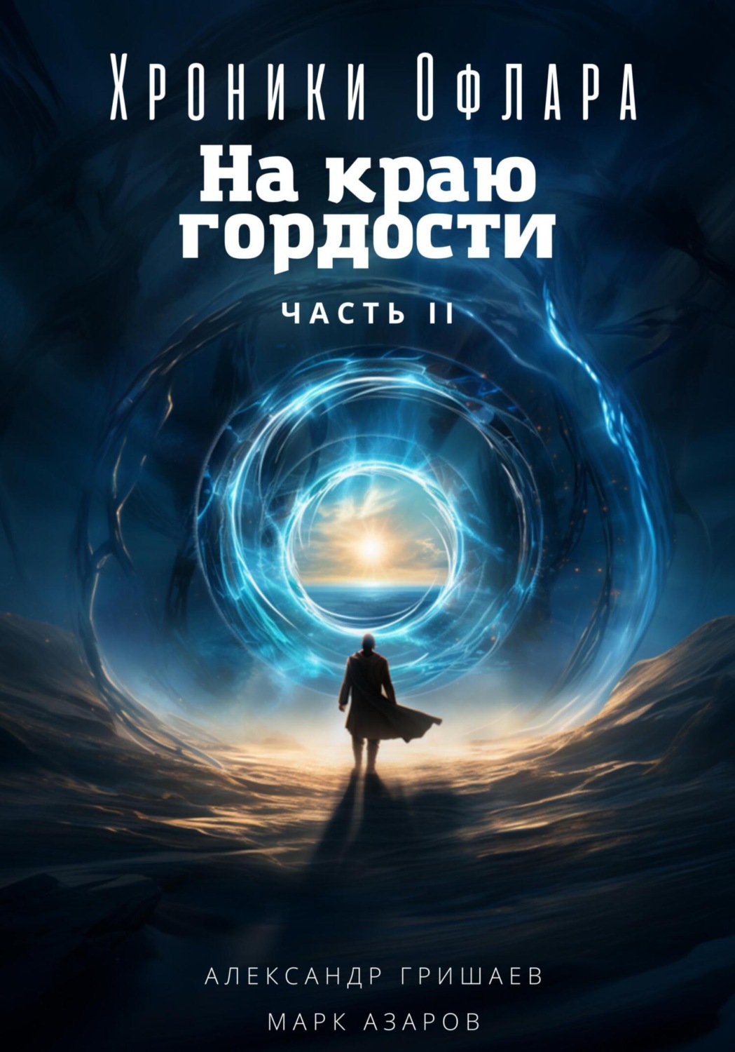 Обложка книги «Хроники Офлара. На краю гордости. Часть 2»