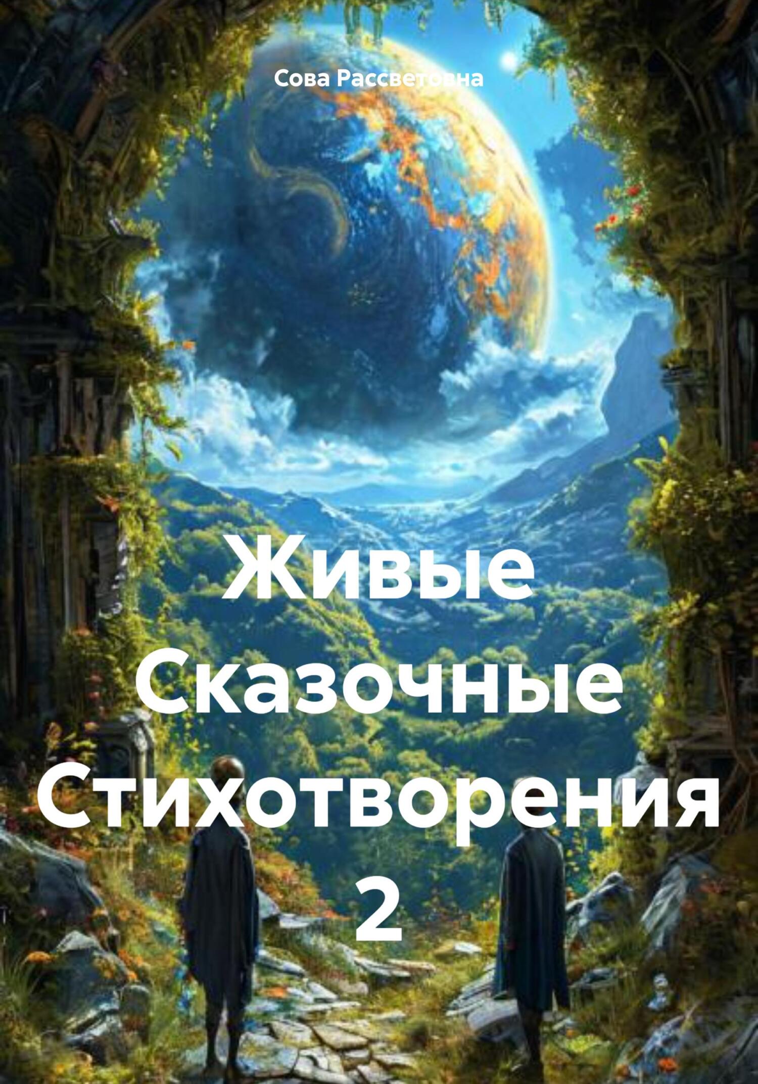 Обложка книги «Живые Сказочные Стихотворения 2»