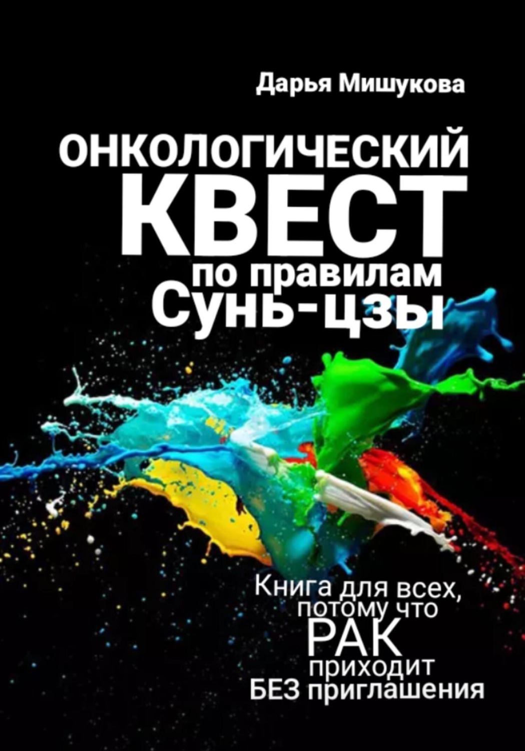 Обложка книги «Начало. Онкологический квест по правилам Сунь-цзы.»
