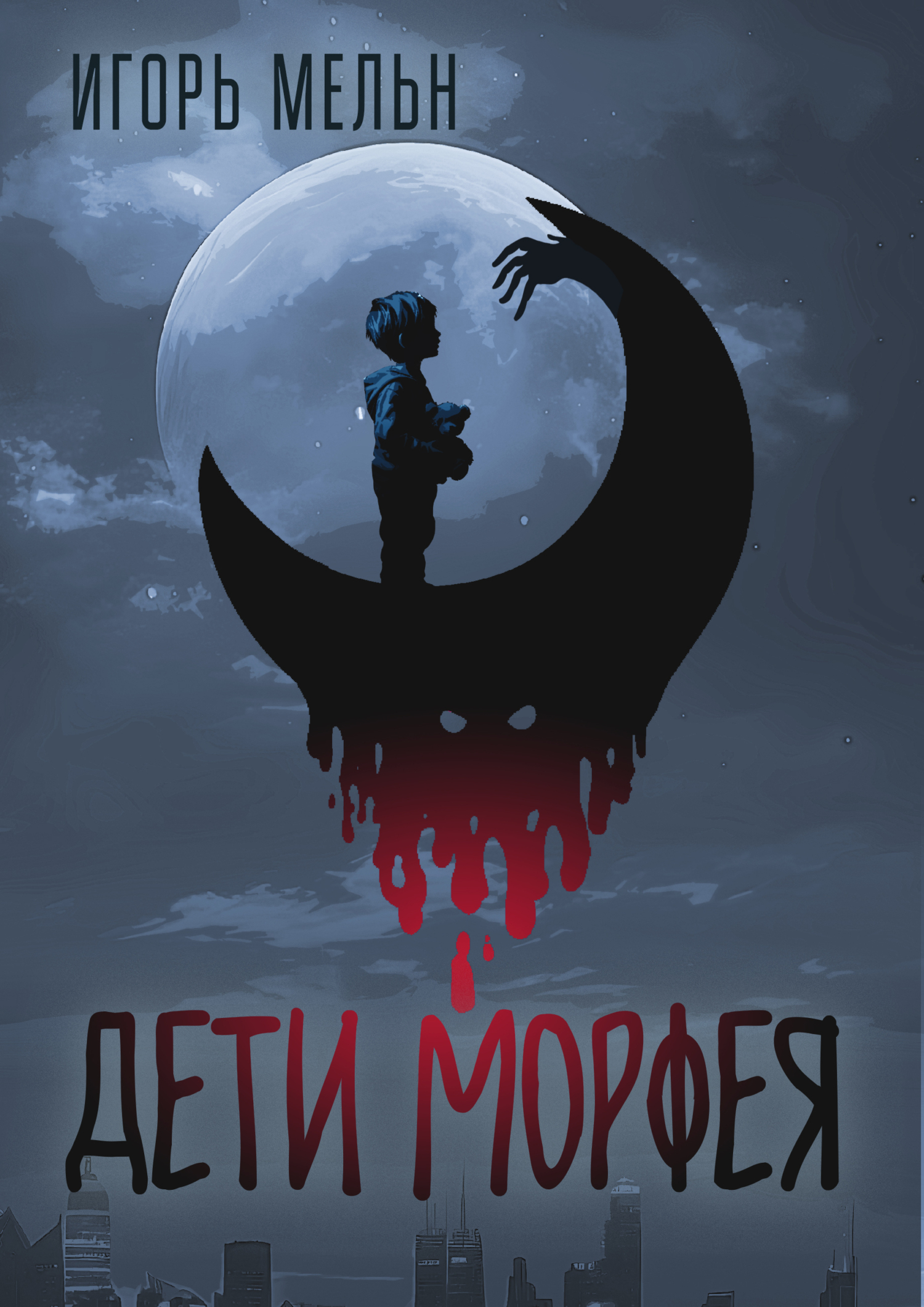 Обложка книги «Дети Морфея»