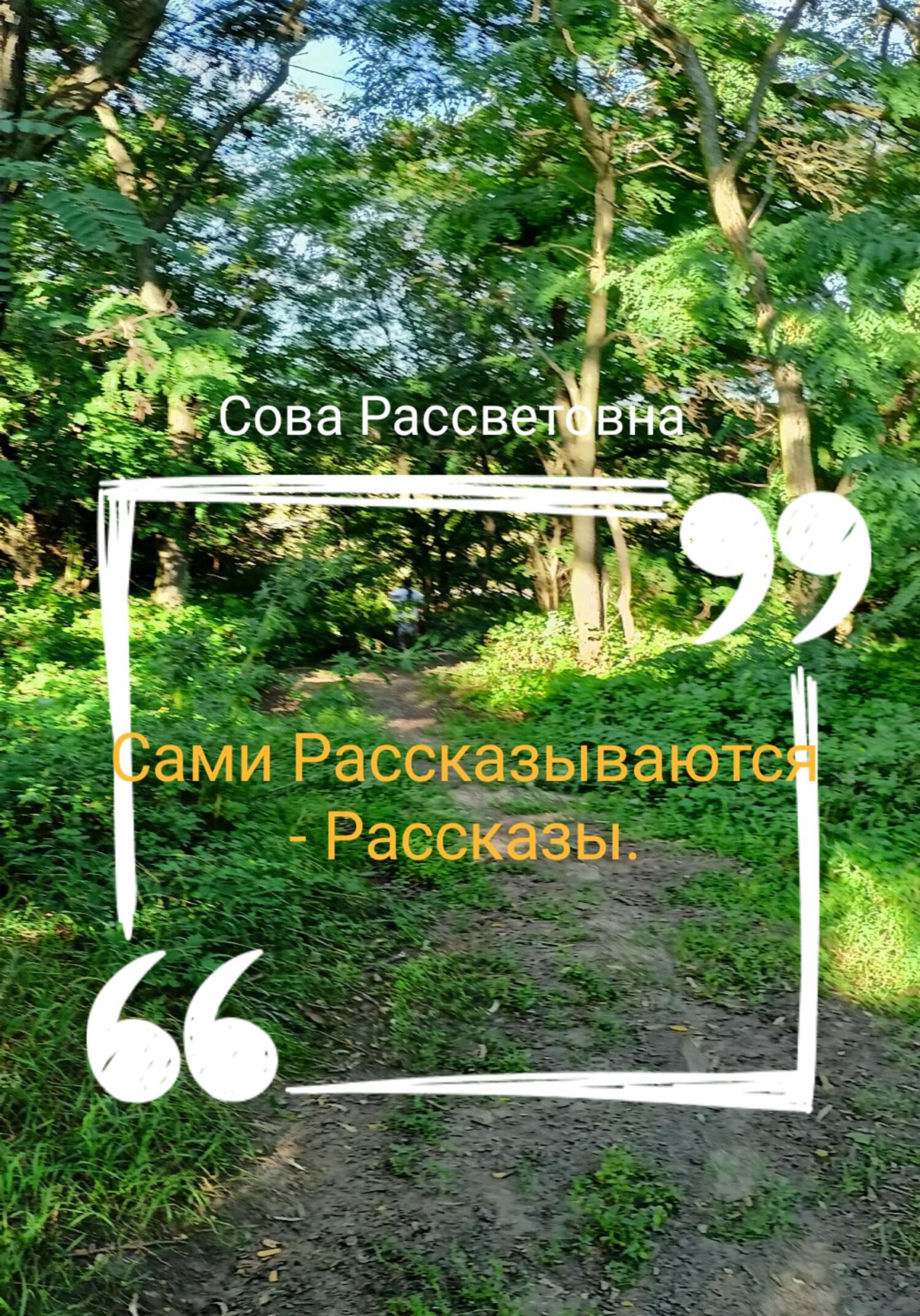 Обложка книги «Сами Рассказываются – Рассказы»