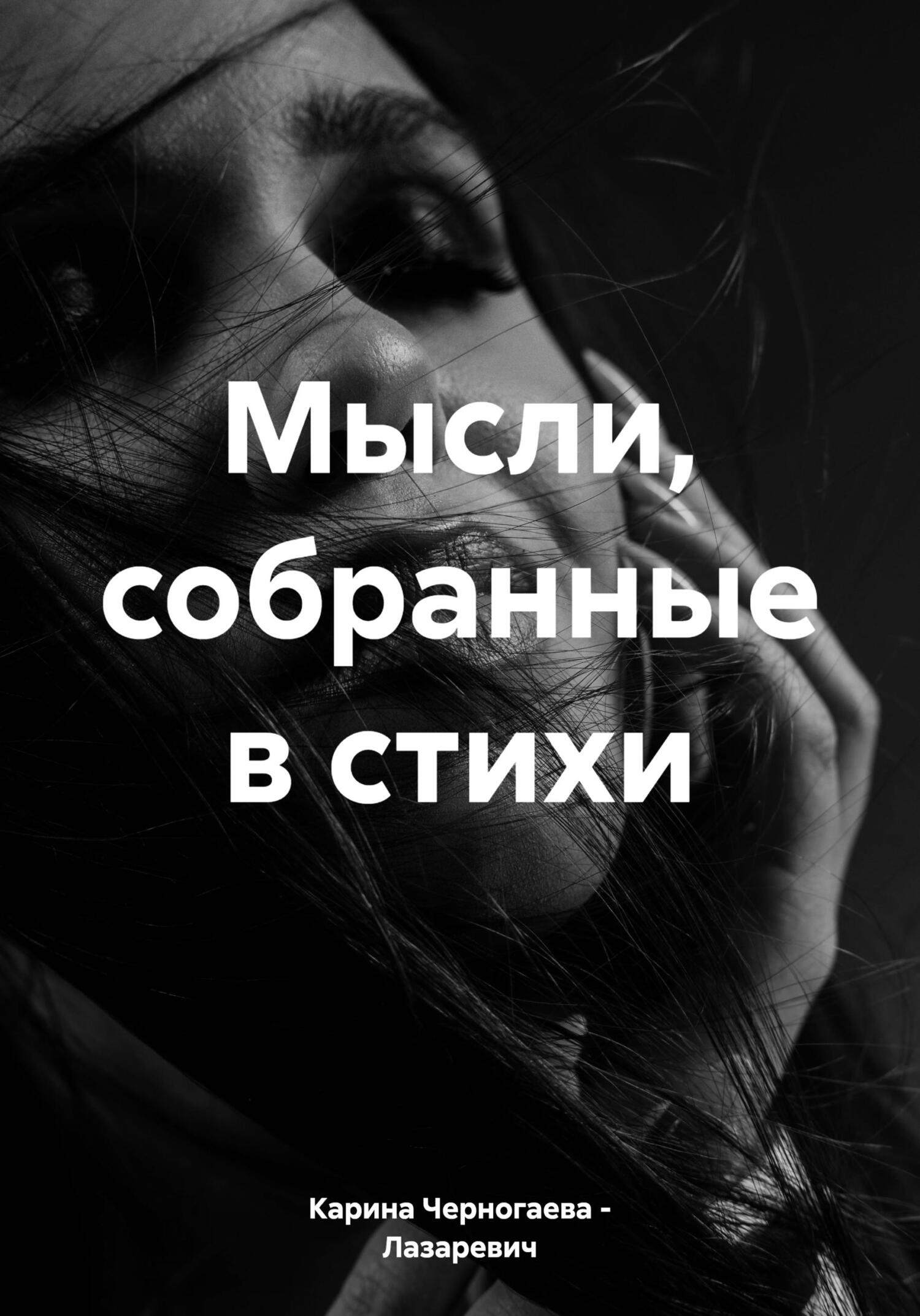 Обложка книги «Мысли, собранные в стихи»