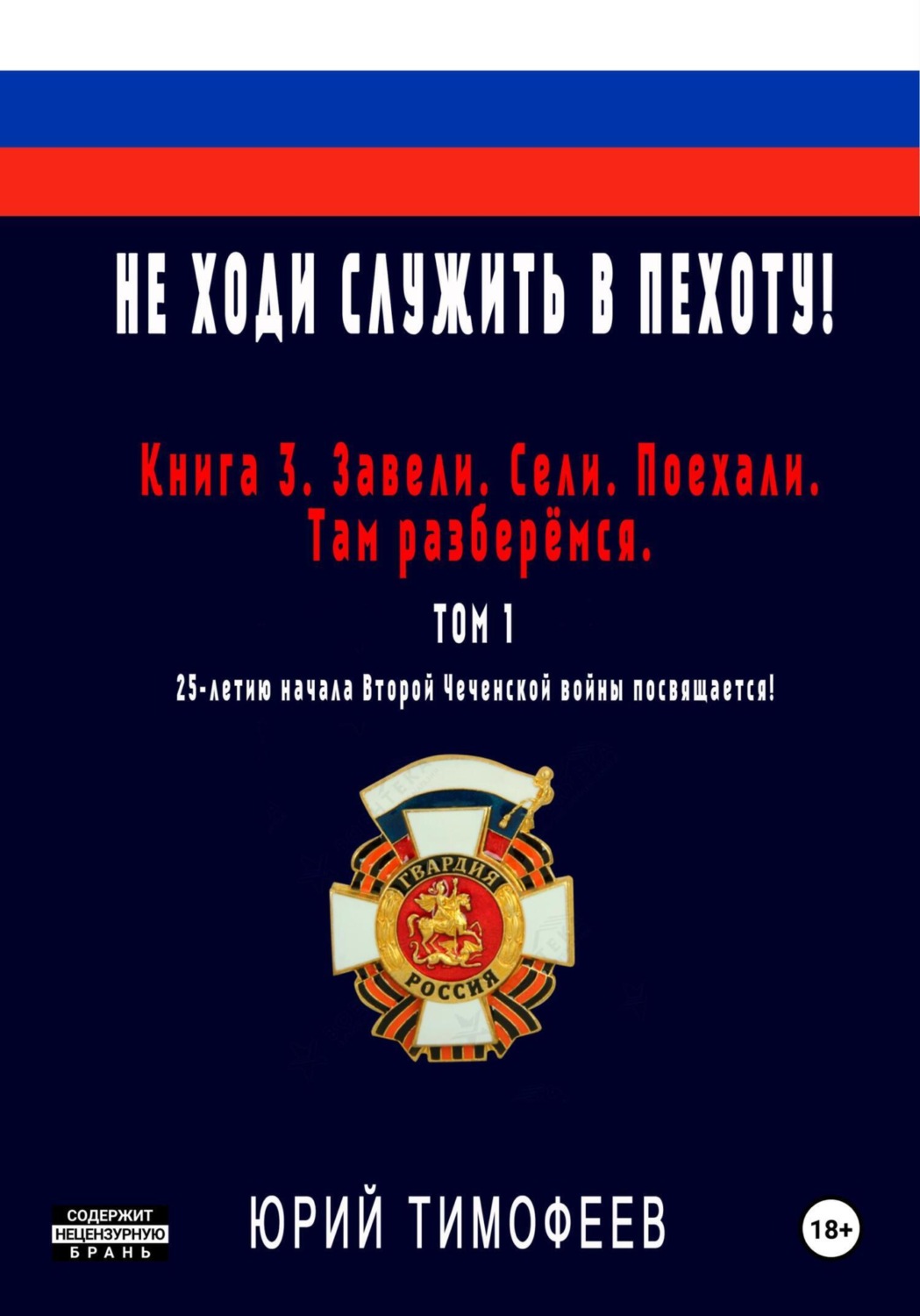 Обложка книги «Не ходи служить в пехоту! Книга 3. Завели. Сели. Поехали. Там разберёмся. 25-летию начала первой Чеченской войны посвящается! Том 1»