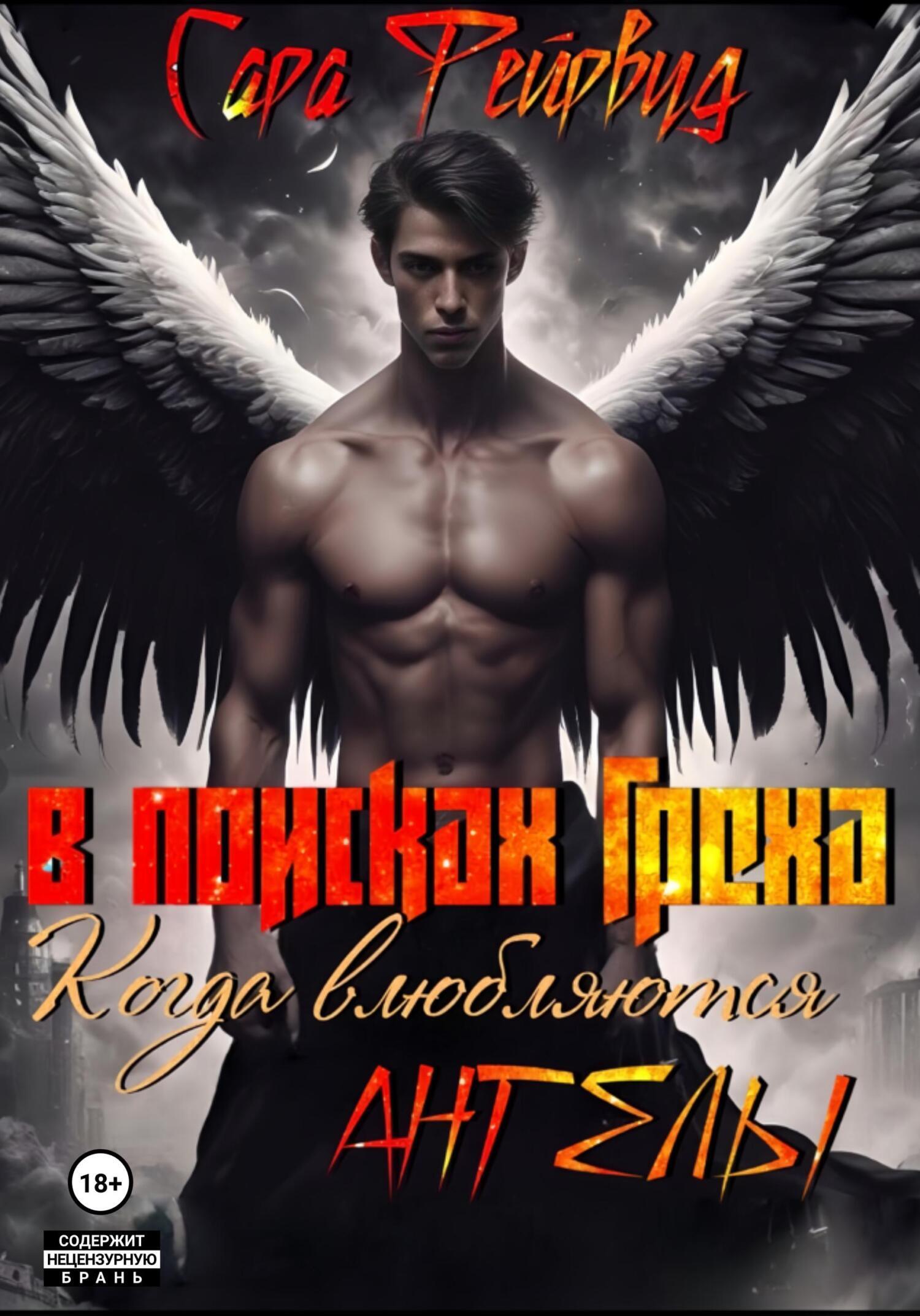 Обложка книги «В поисках греха: когда влюбляются ангелы 1 книга»