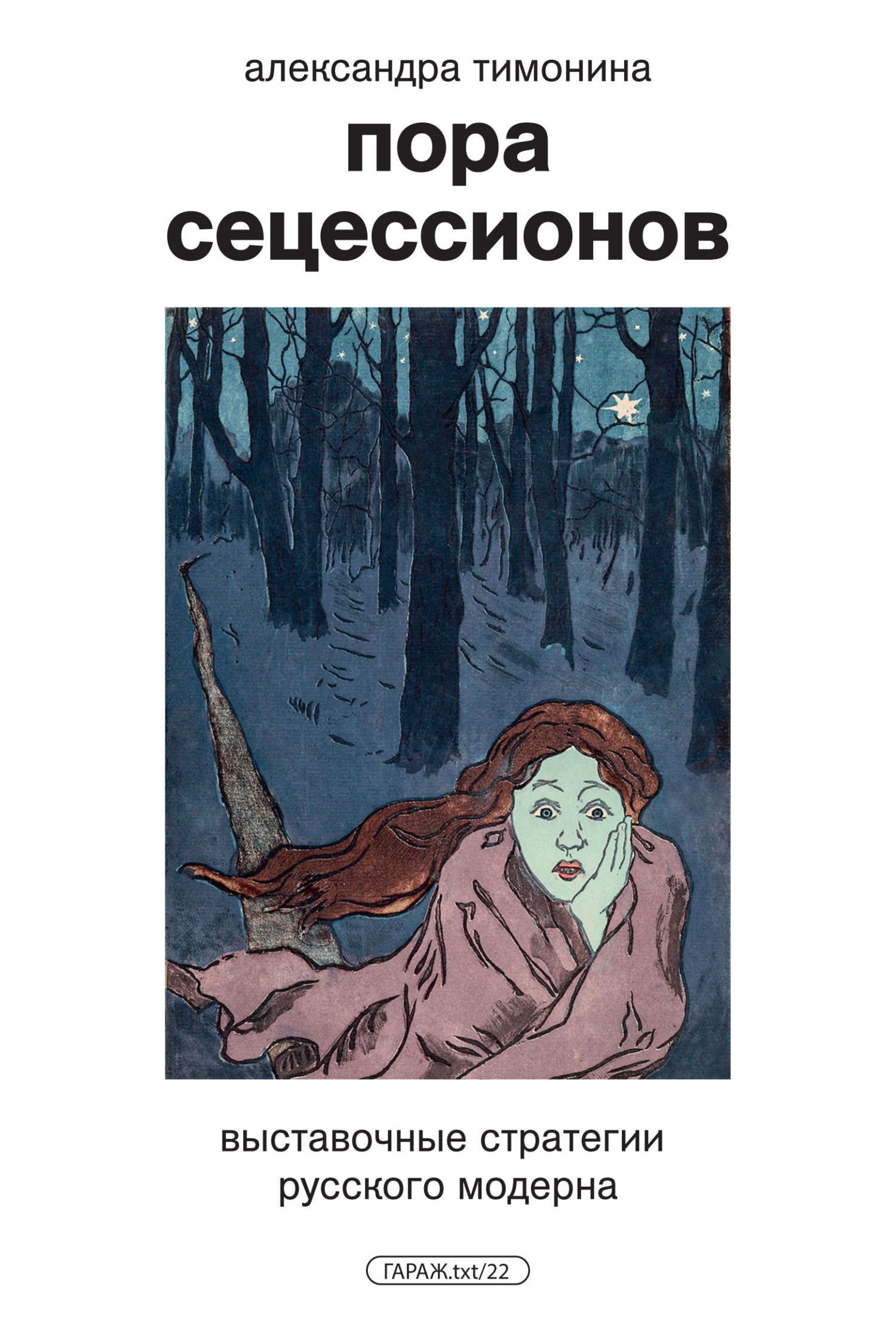Обложка книги «Пора Сецессионов. Выставочные стратегии русского модерна»