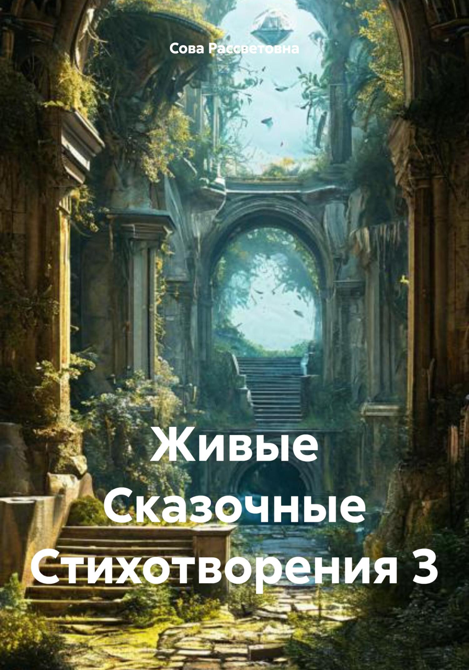Обложка книги «Живые Сказочные Стихотворения 3»
