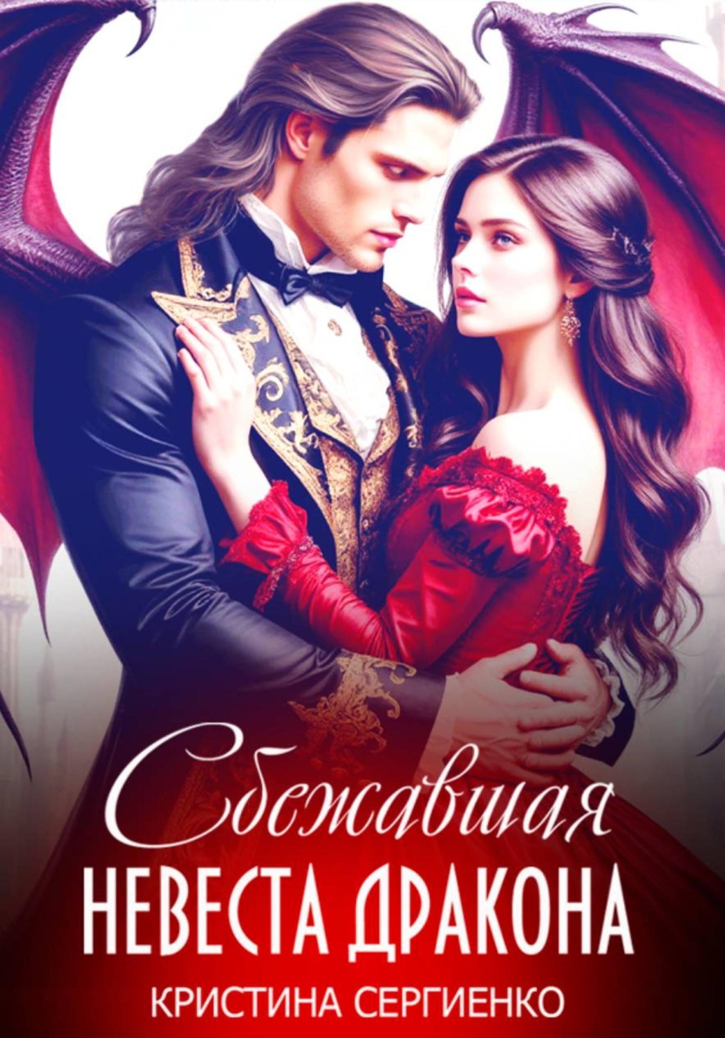 Обложка книги «Сбежавшая невеста дракона»