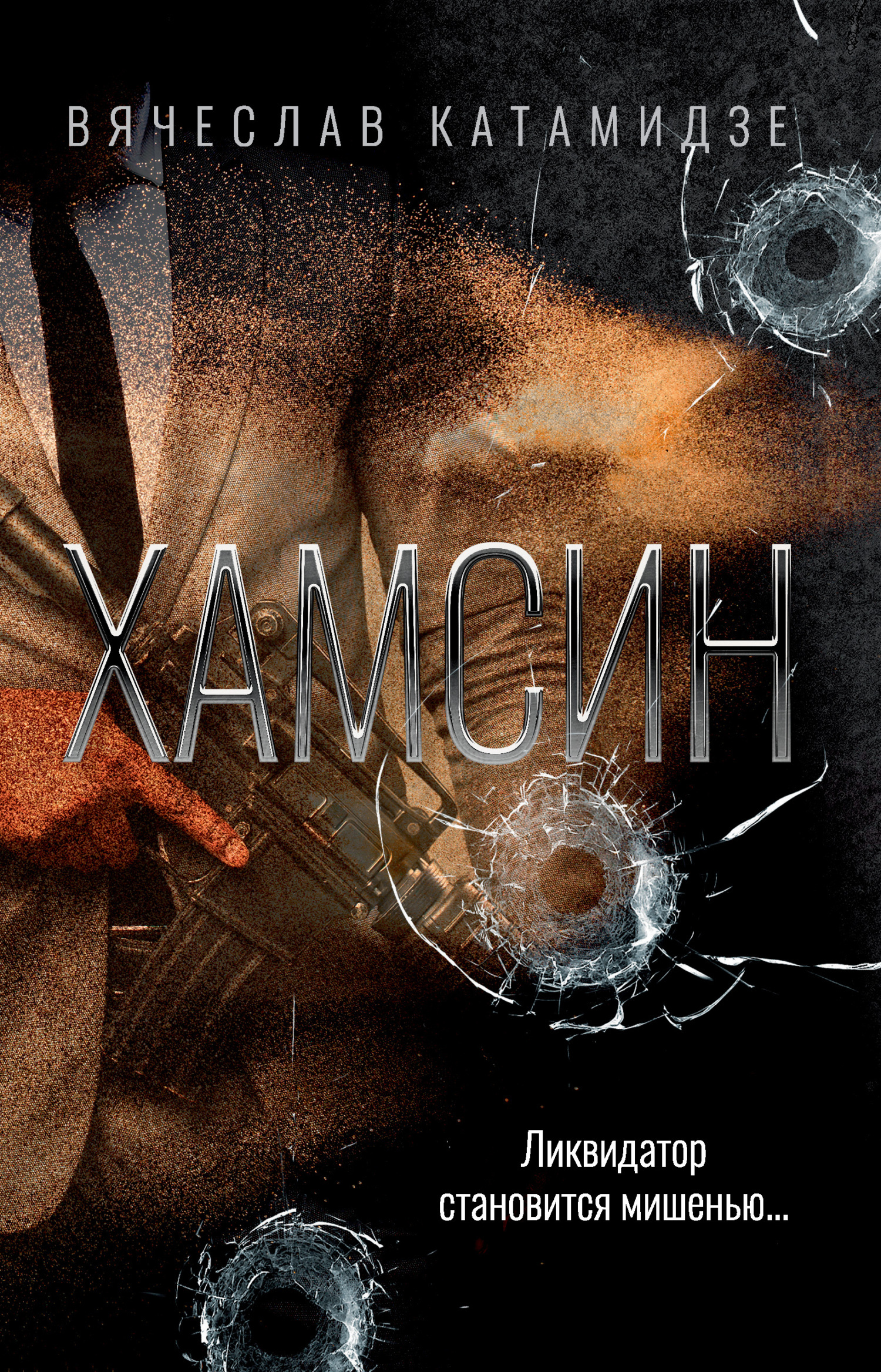 Обложка книги «Хамсин»