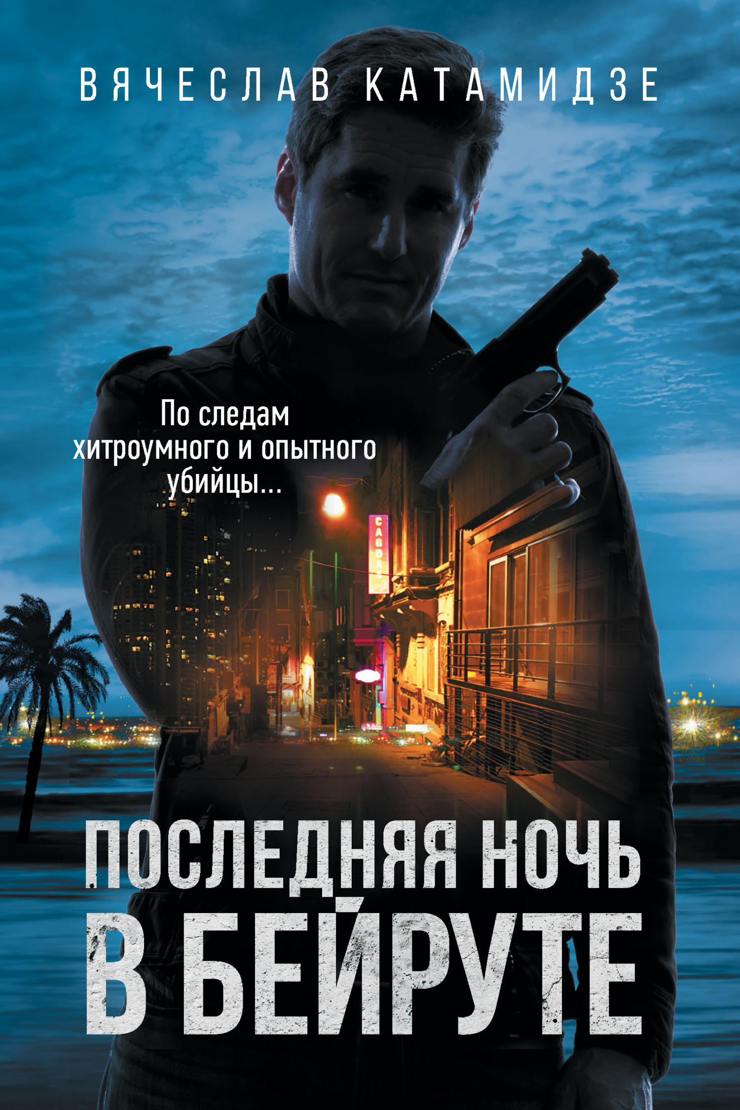 Обложка книги «Последняя ночь в Бейруте»