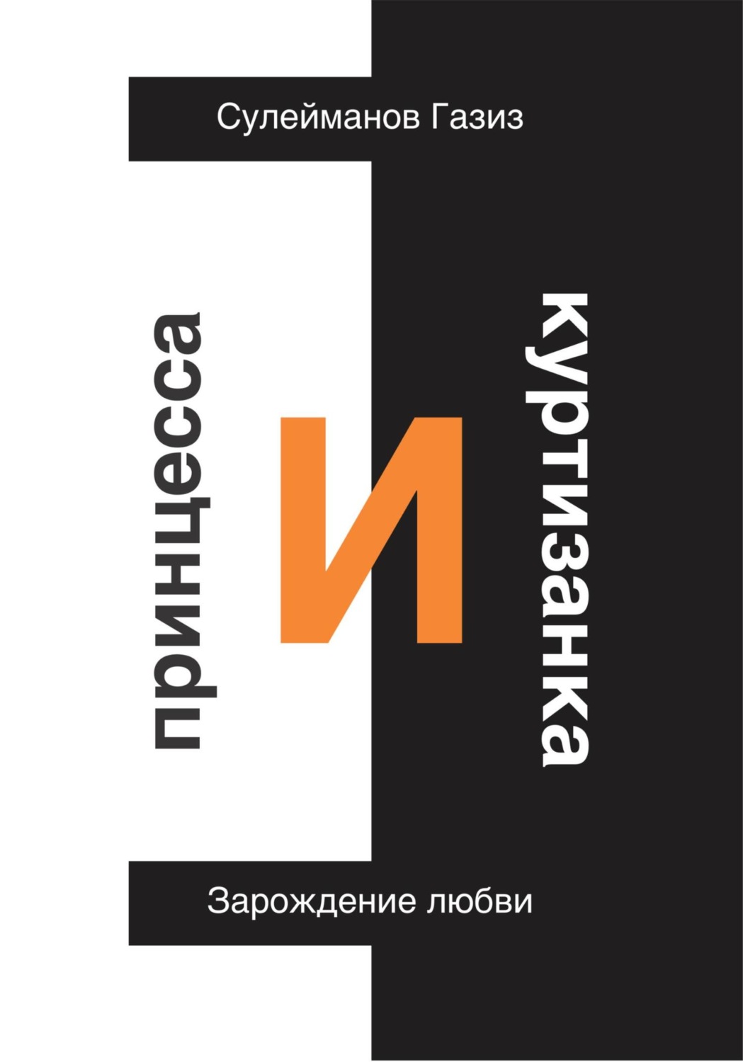 Обложка книги «Принцесса и Куртизанка. Зарождение любви»