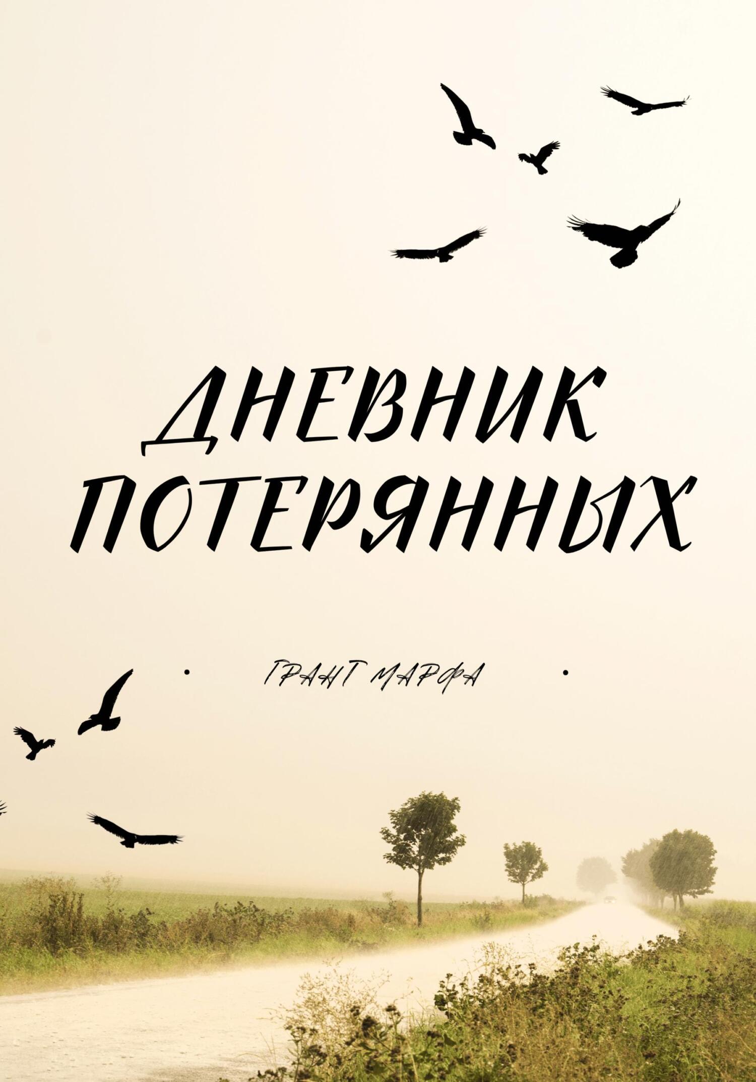 Обложка книги «Дневник потерянных»