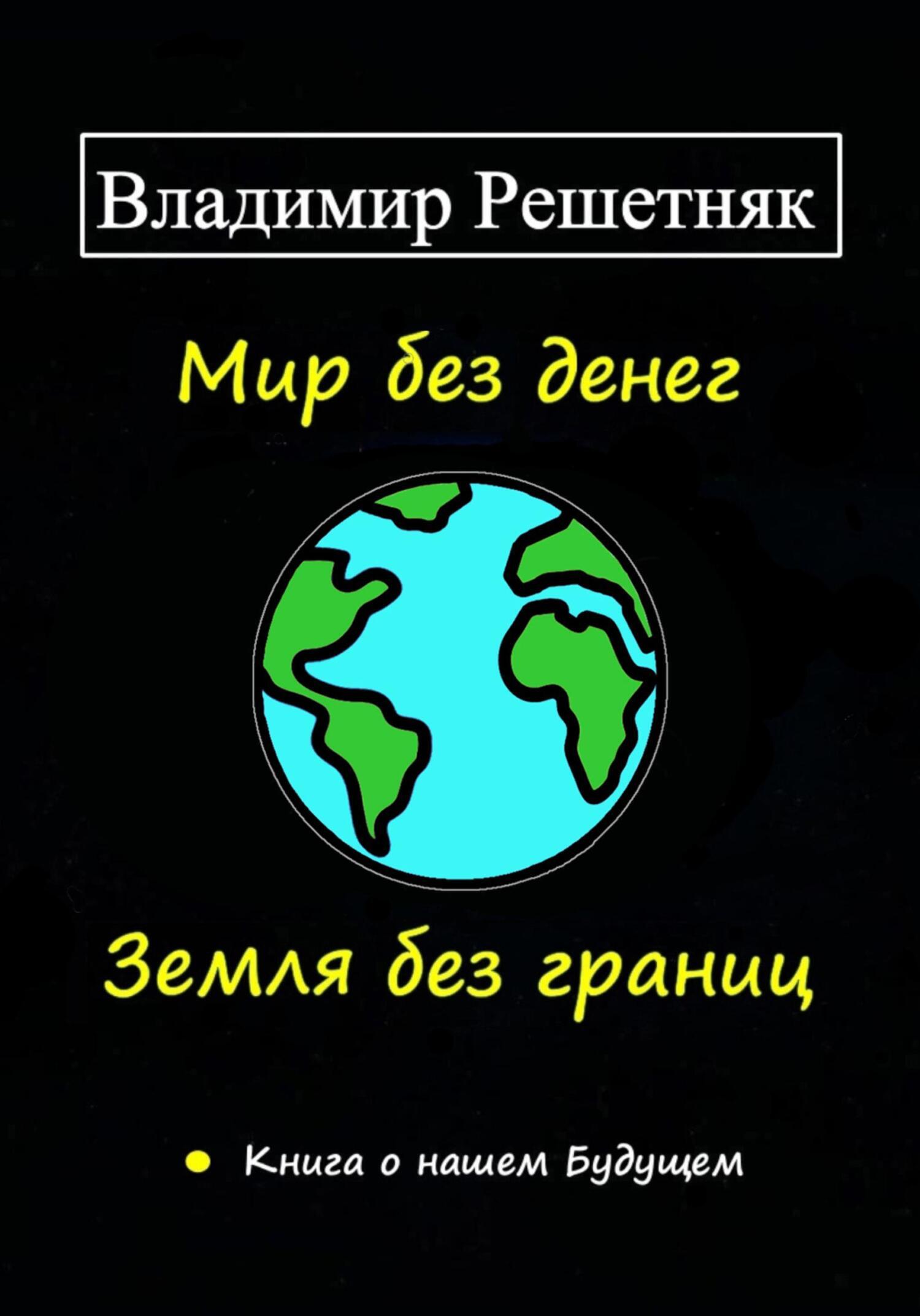 Обложка книги «Мир без денег. Земля без границ»