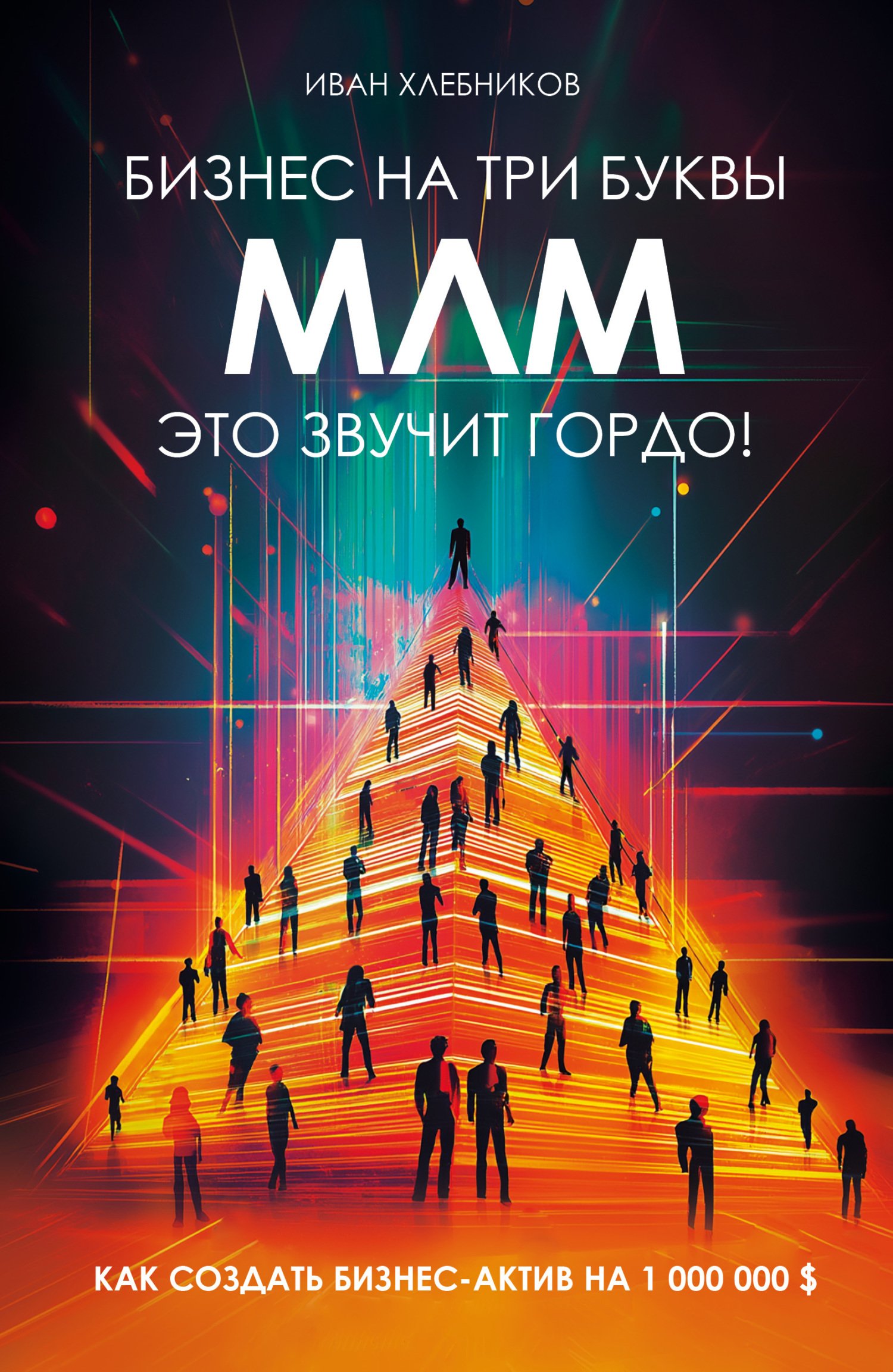 Обложка книги «Бизнес на три буквы. МЛМ – это звучит гордо! Как создать бизнес-актив на 1 000 000 $»