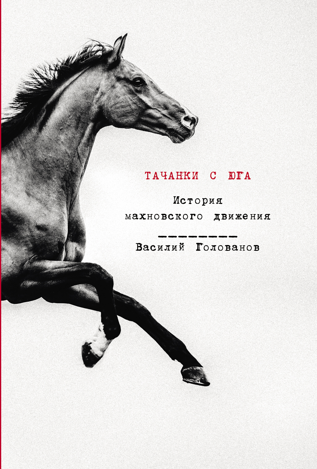 Обложка книги «Тачанки с Юга: История махновского движения»