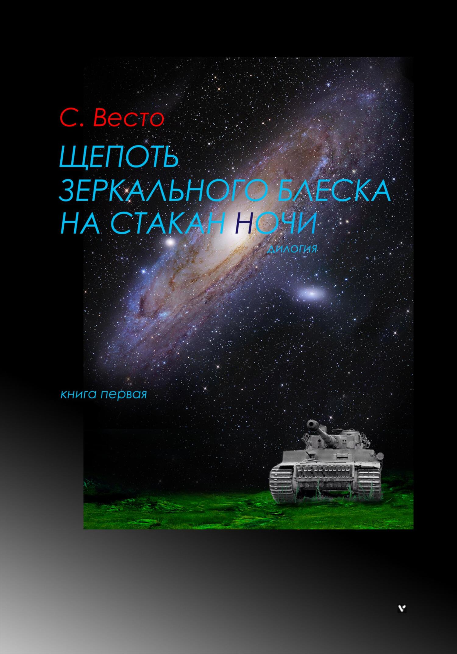 Обложка книги «Щепоть зеркального блеска на стакан ночи. Книга Первая»