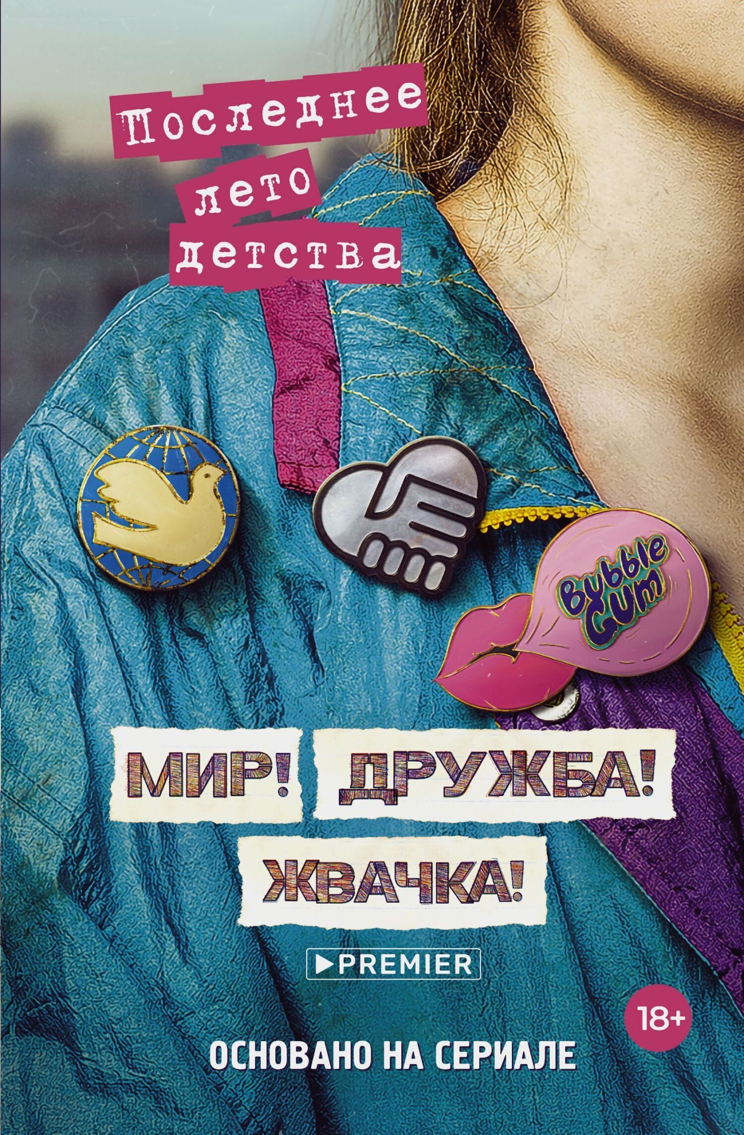 Обложка книги «Мир! Дружба! Жвачка! Последнее лето детства»