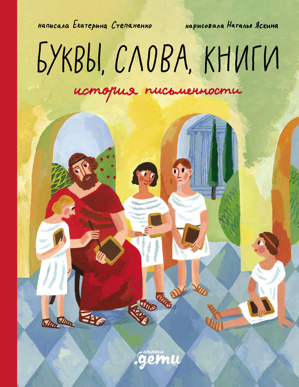 Обложка книги «Буквы, слова, книги: История письменности»