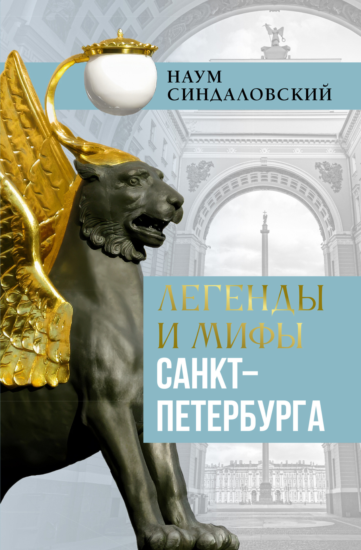 Обложка книги «Легенды и мифы Санкт-Петербурга»