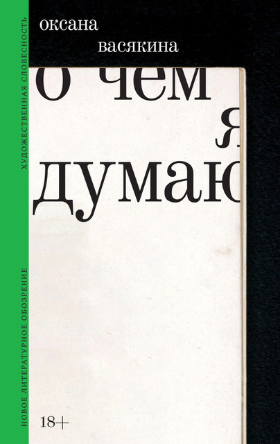 Обложка книги «О чем я думаю»