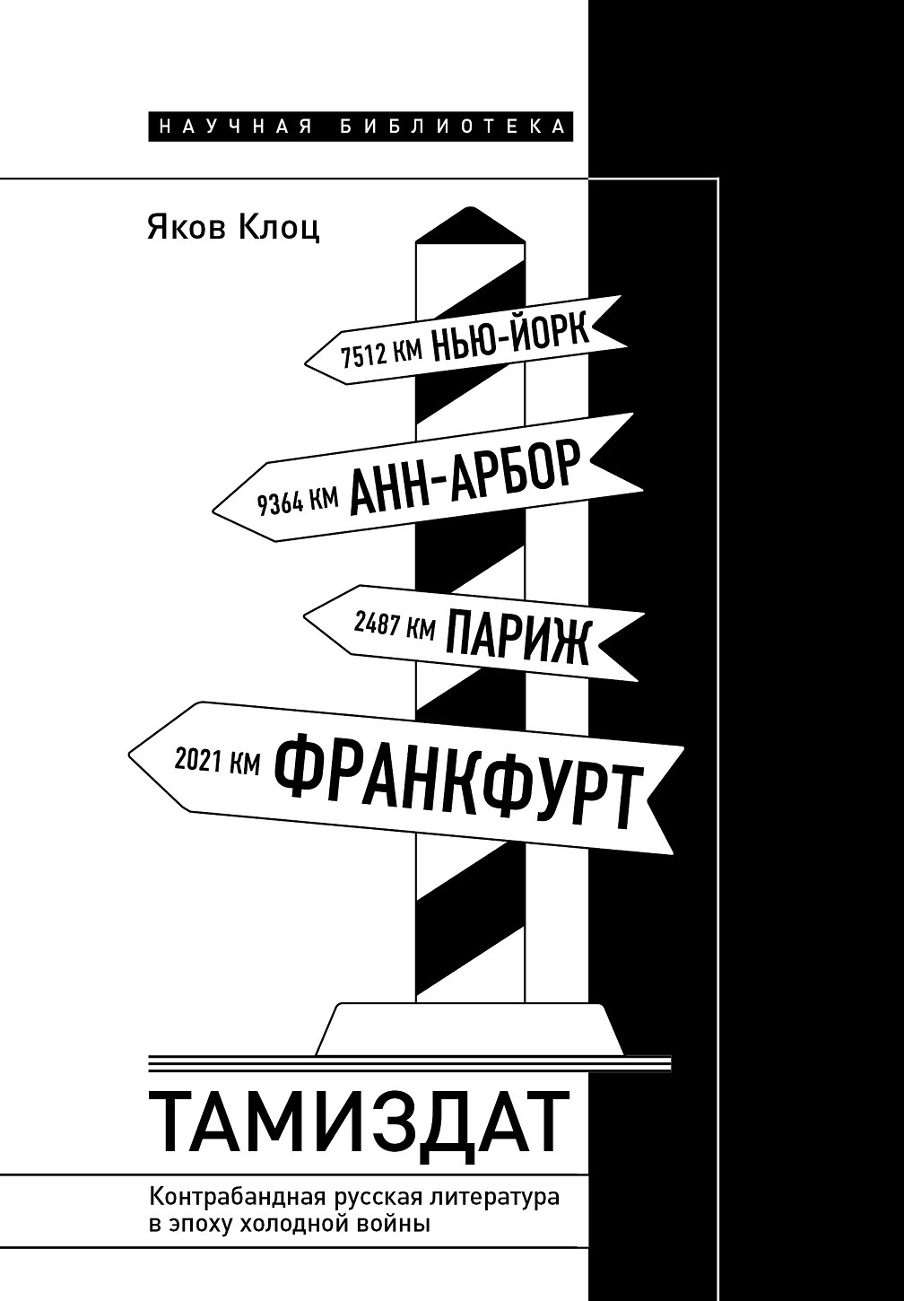 Обложка книги «Тамиздат. Контрабандная русская литература в эпоху холодной войны»