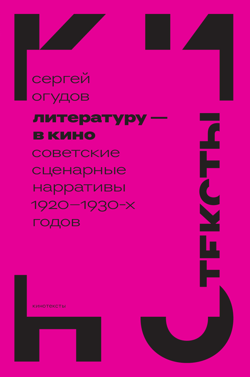 Обложка книги «Литературу – в кино. Cоветские сценарные нарративы 1920–1930-х годов»