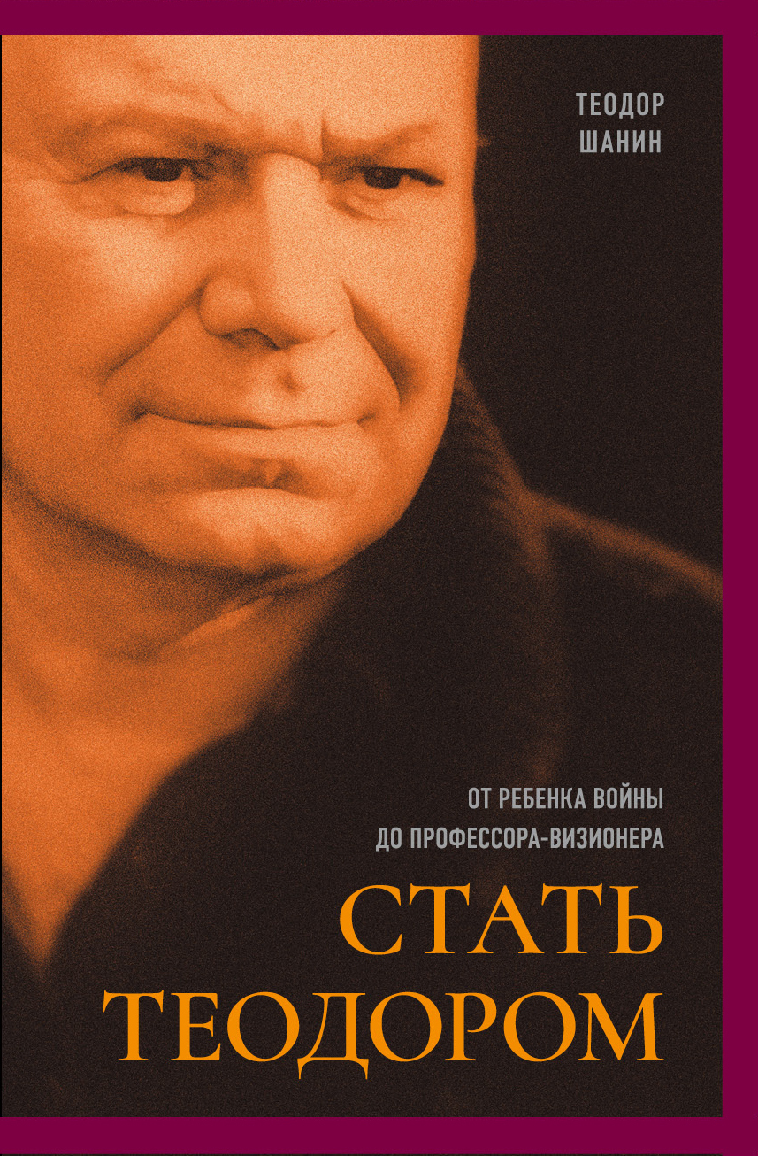 Обложка книги «Стать Теодором. От ребенка войны до профессора-визионера»